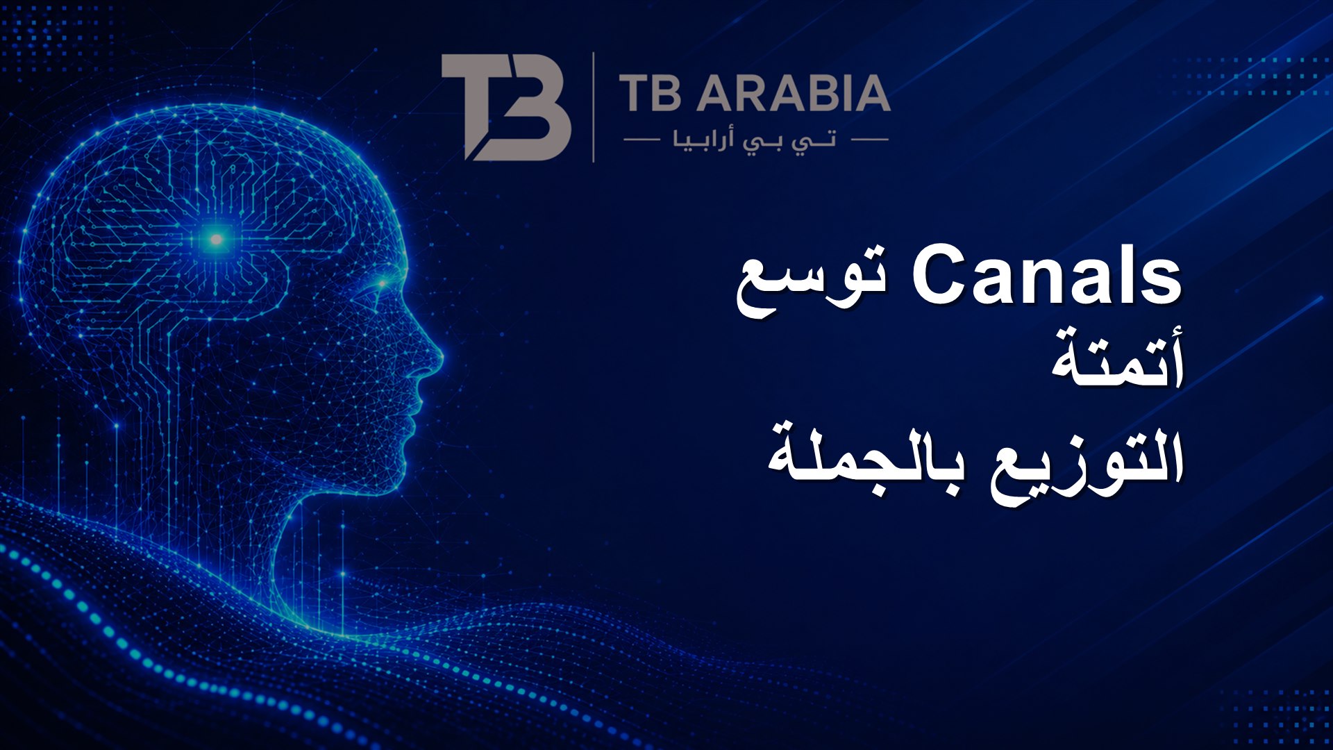Canals توسع أتمتة التوزيع بالجملة