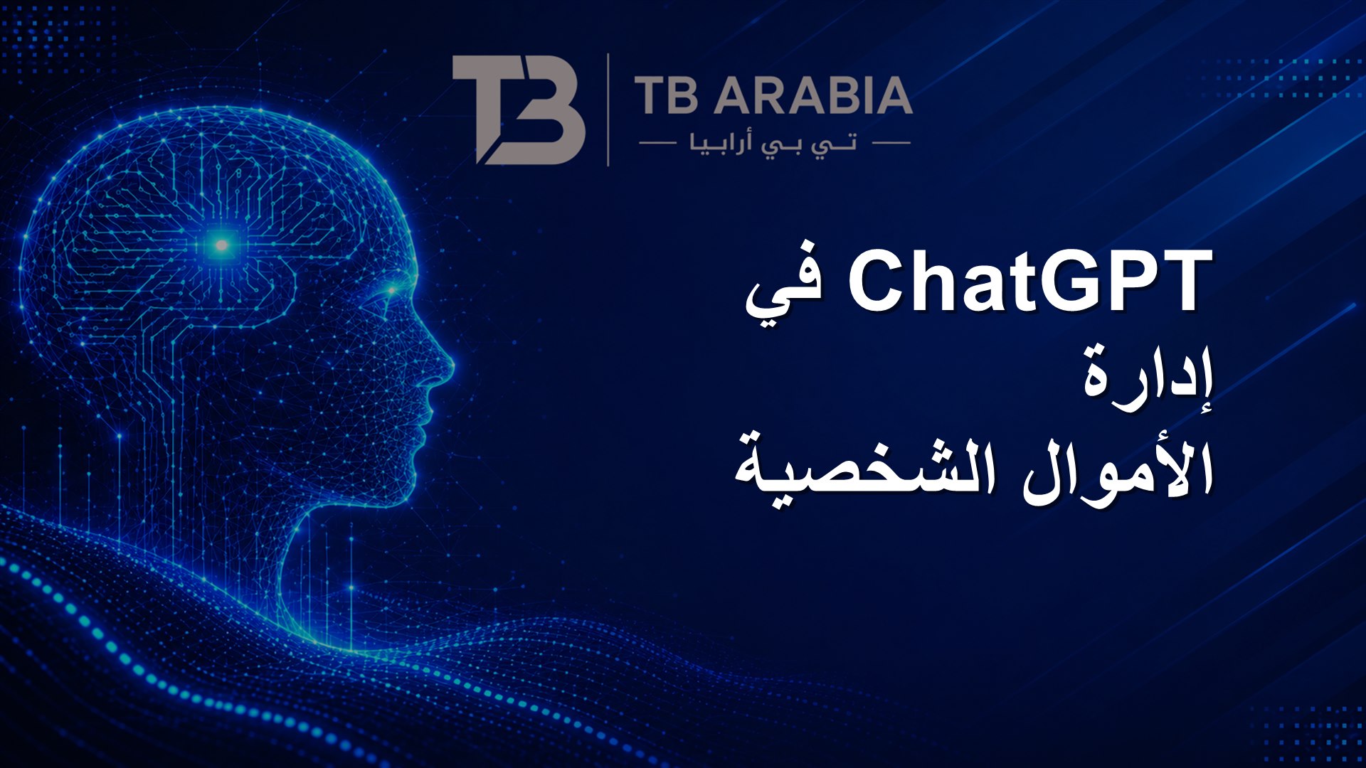 ChatGPT في إدارة الأموال الشخصية