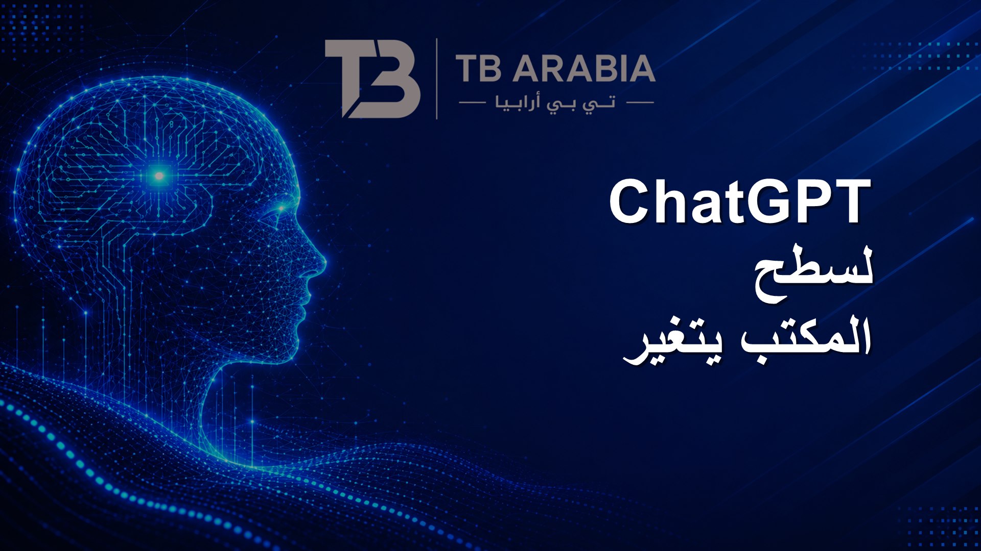 ChatGPT لسطح المكتب يتغير
