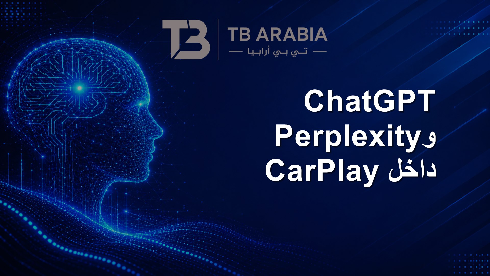 ChatGPT وPerplexity داخل CarPlay
