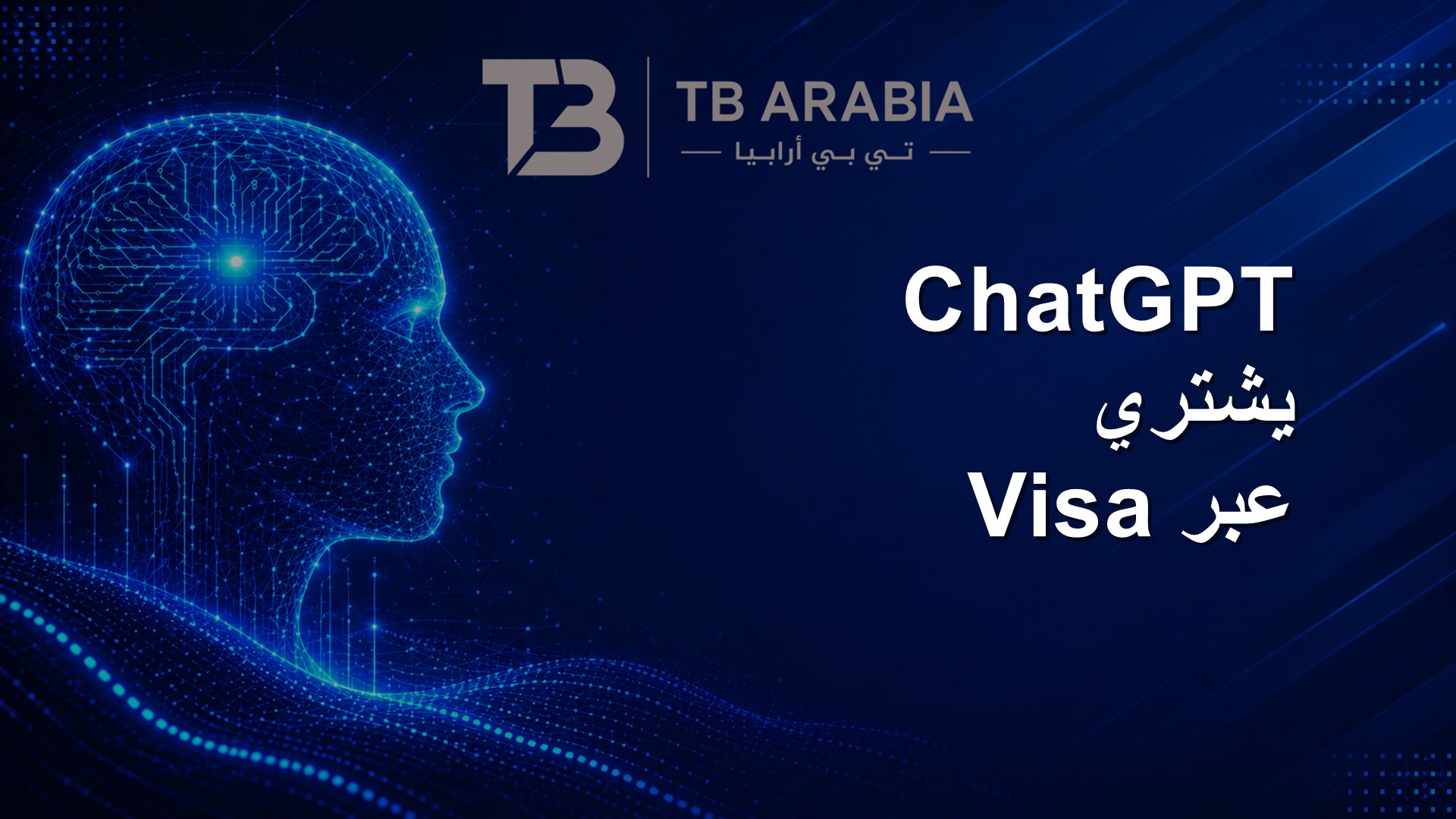 ChatGPT يشتري عبر Visa