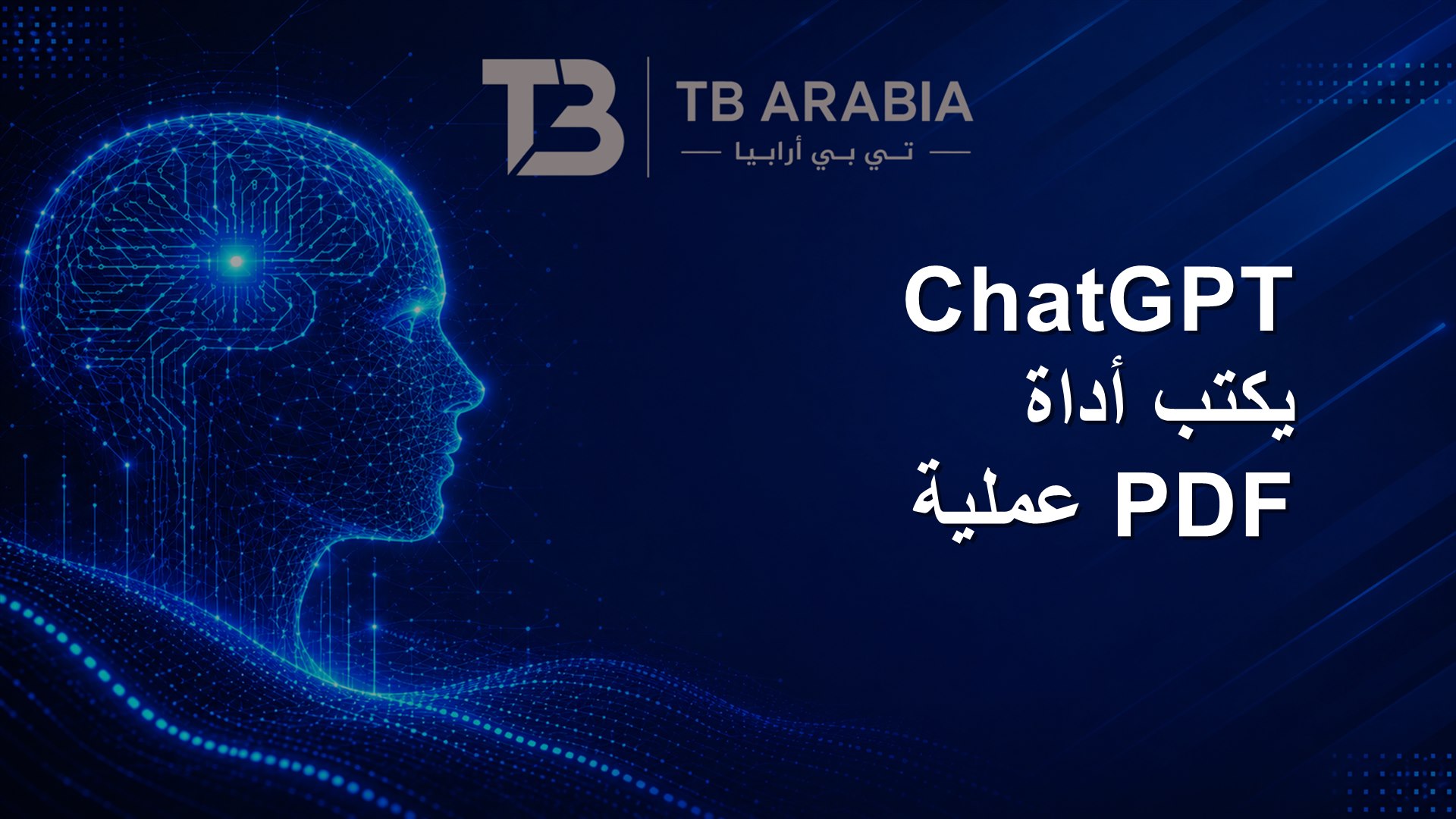 ChatGPT يكتب أداة PDF عملية
