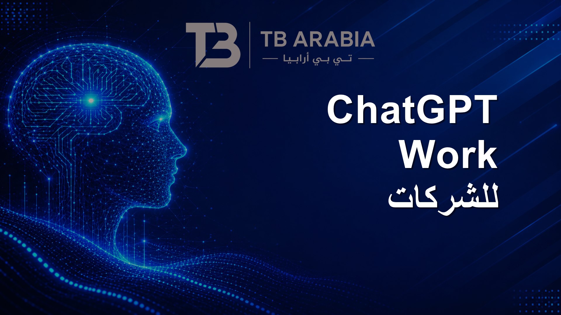ChatGPT Work للشركات