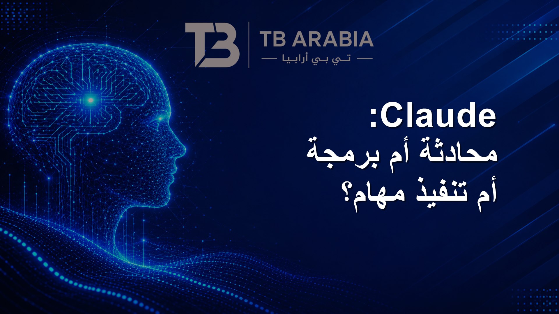Claude: محادثة أم برمجة أم تنفيذ مهام؟