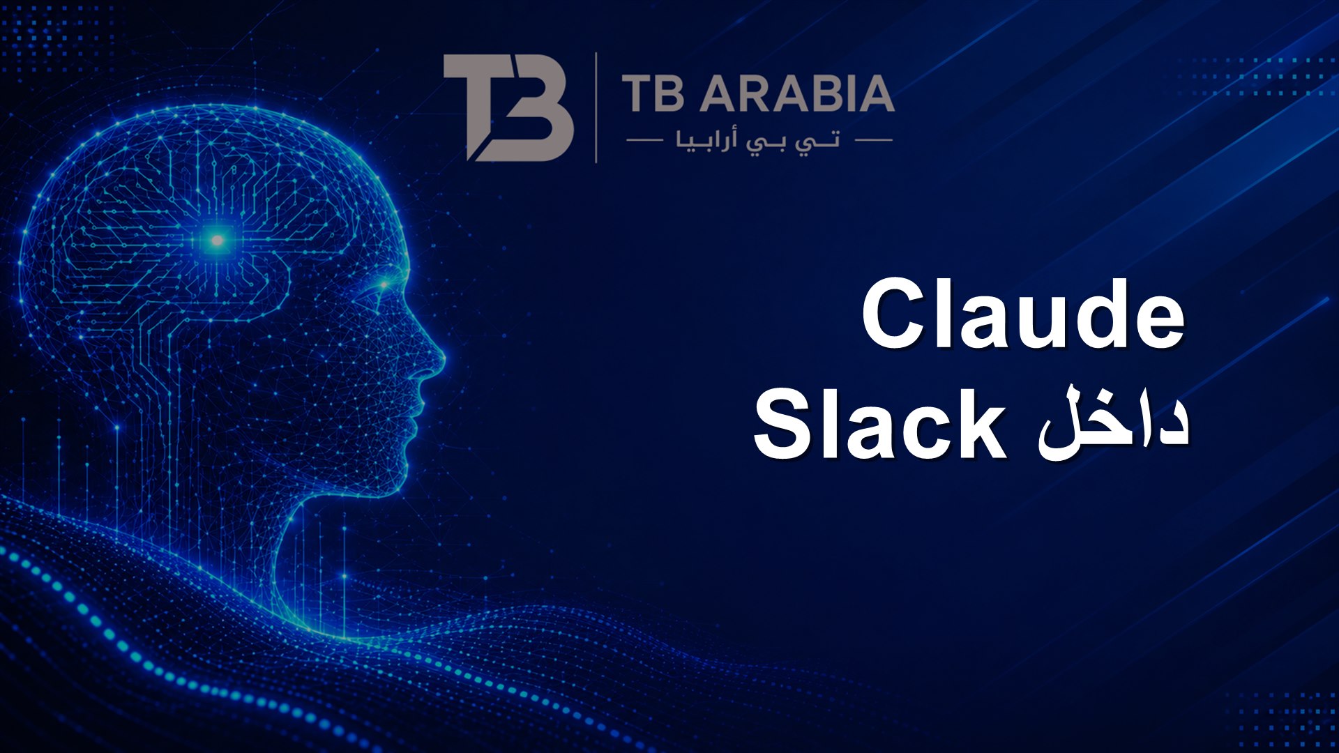 Claude داخل Slack