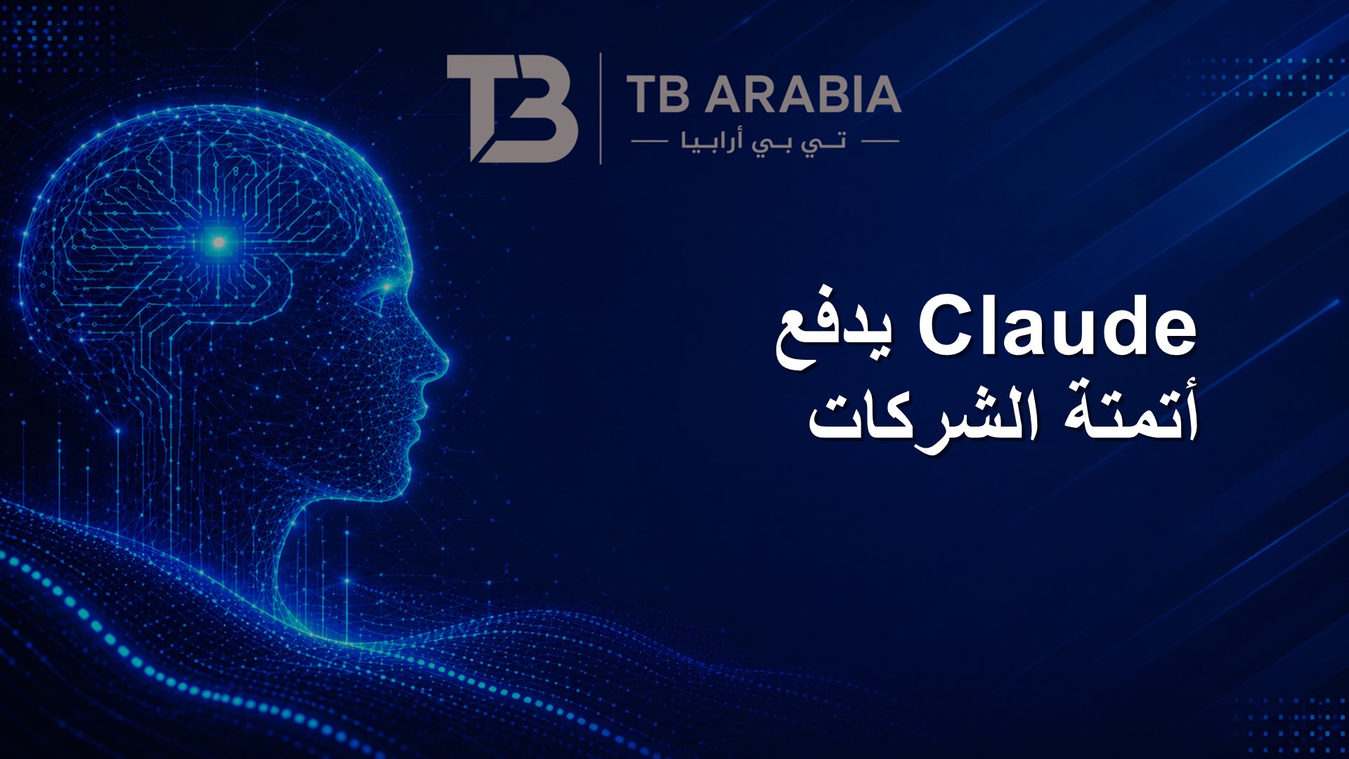 Claude يدفع أتمتة الشركات