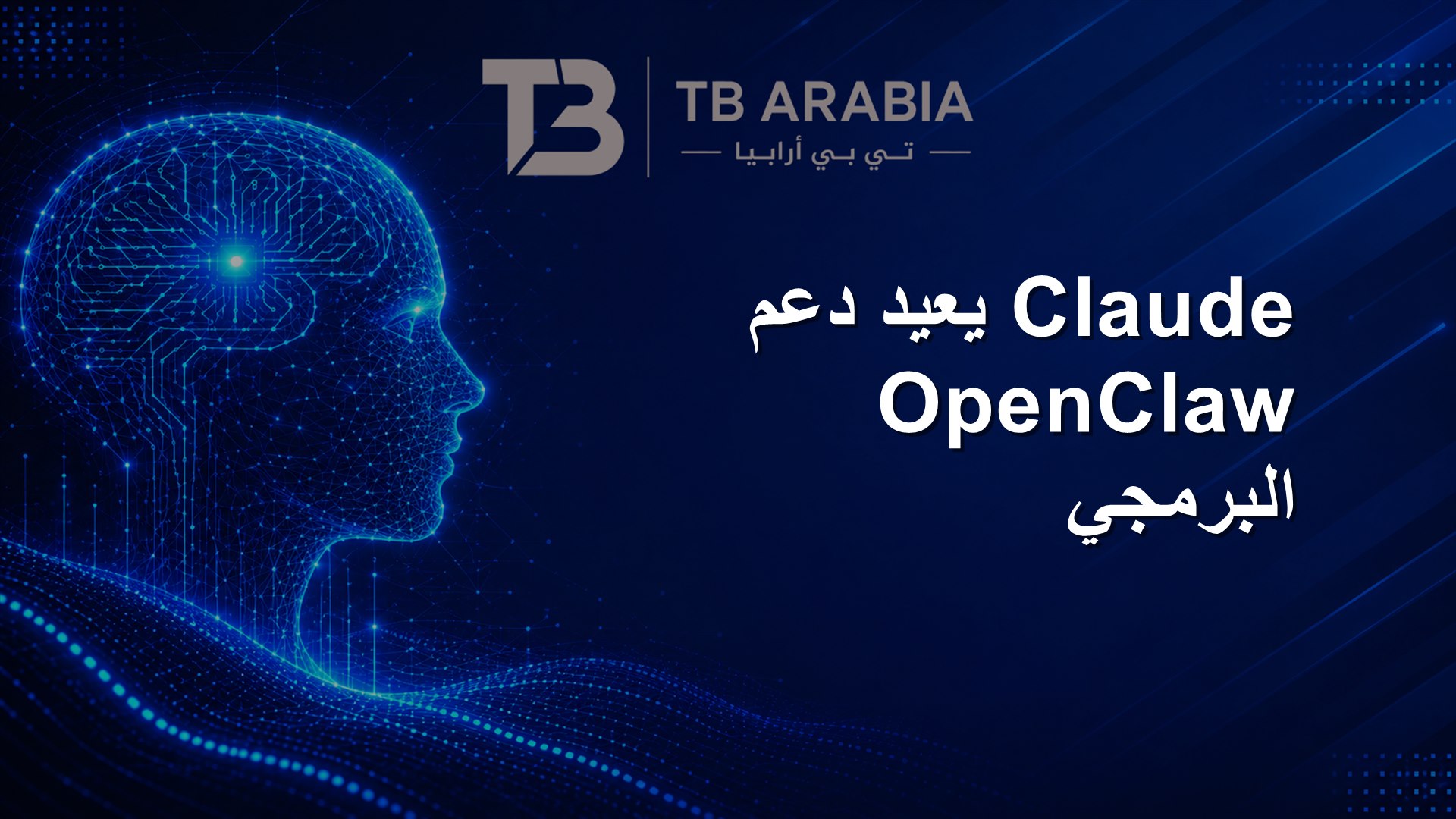 Claude يعيد دعم OpenClaw البرمجي