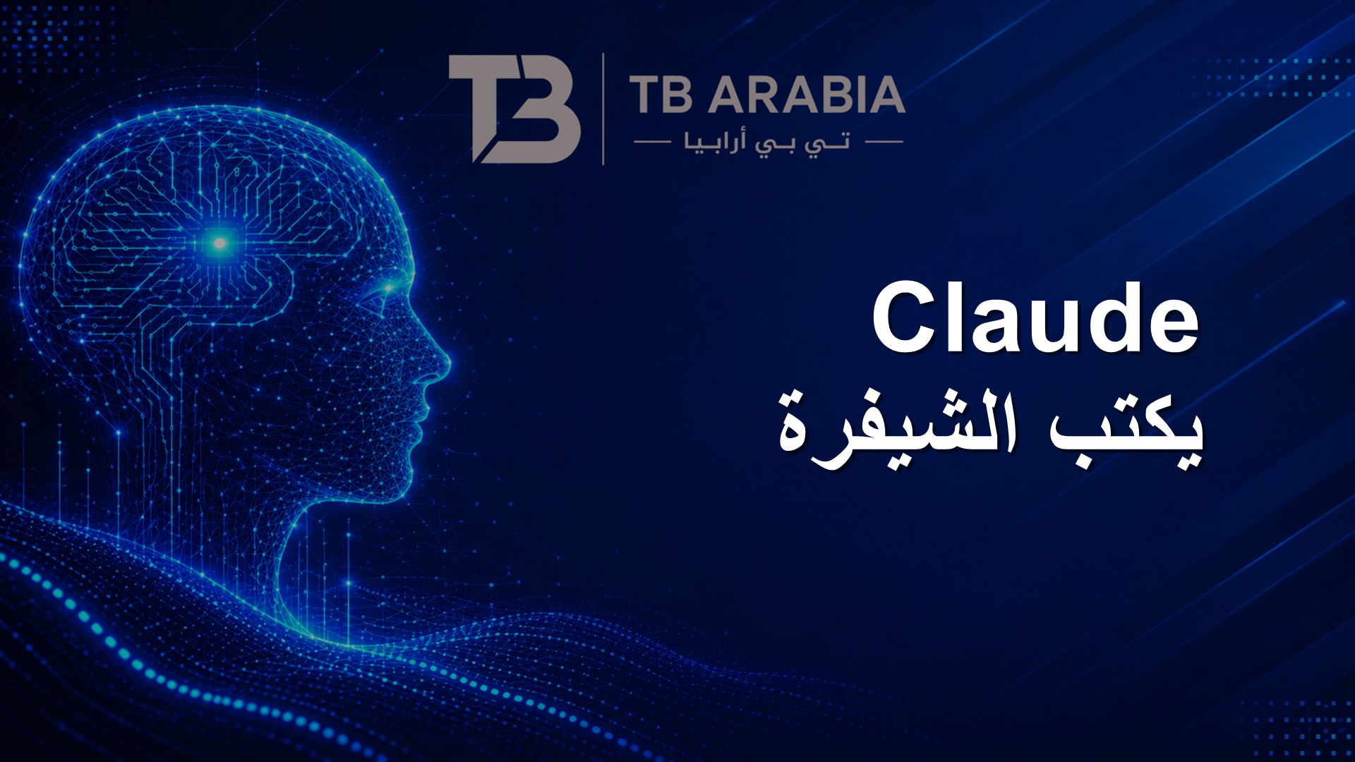 Claude يكتب الشيفرة