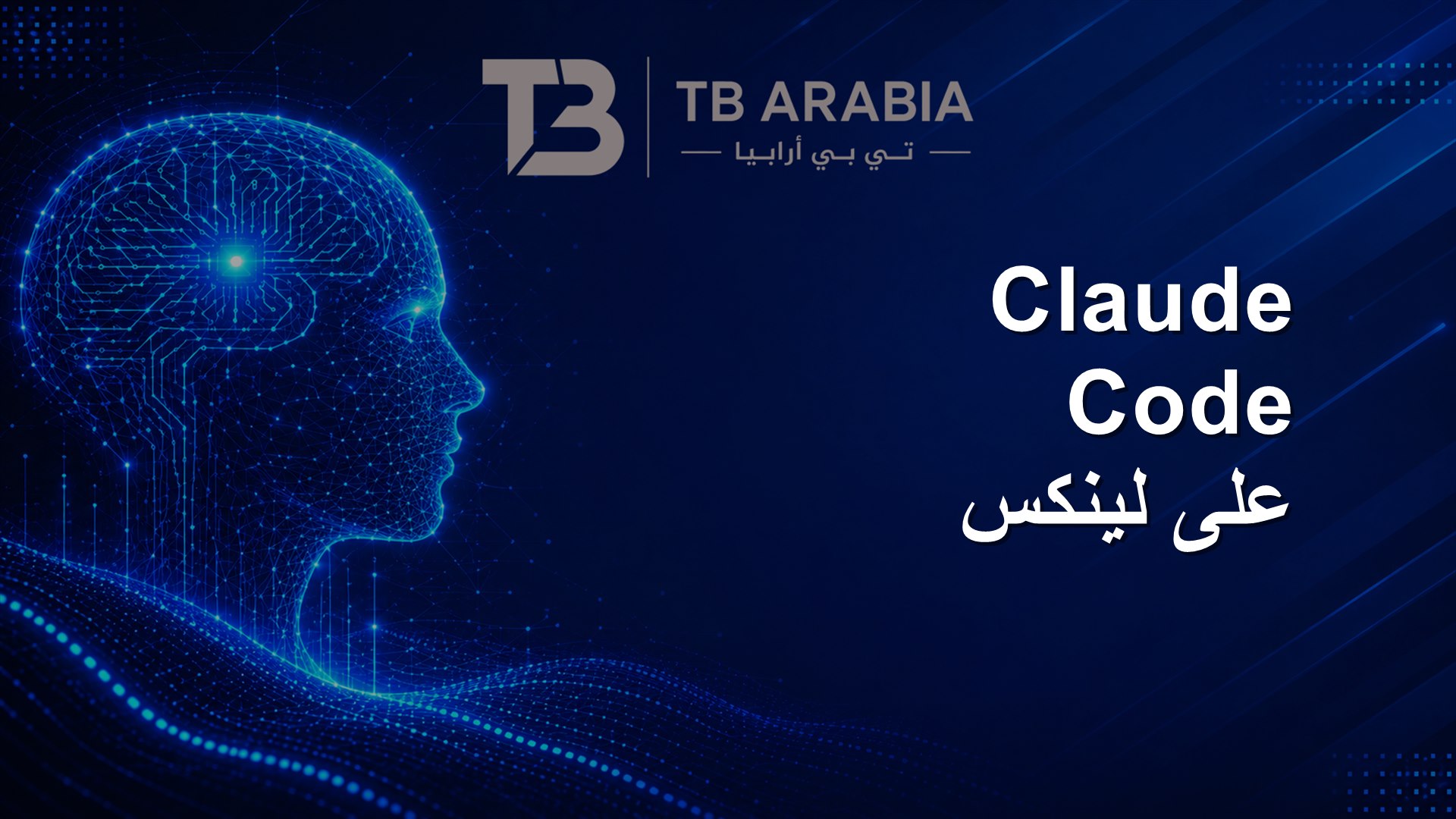 Claude Code على لينكس