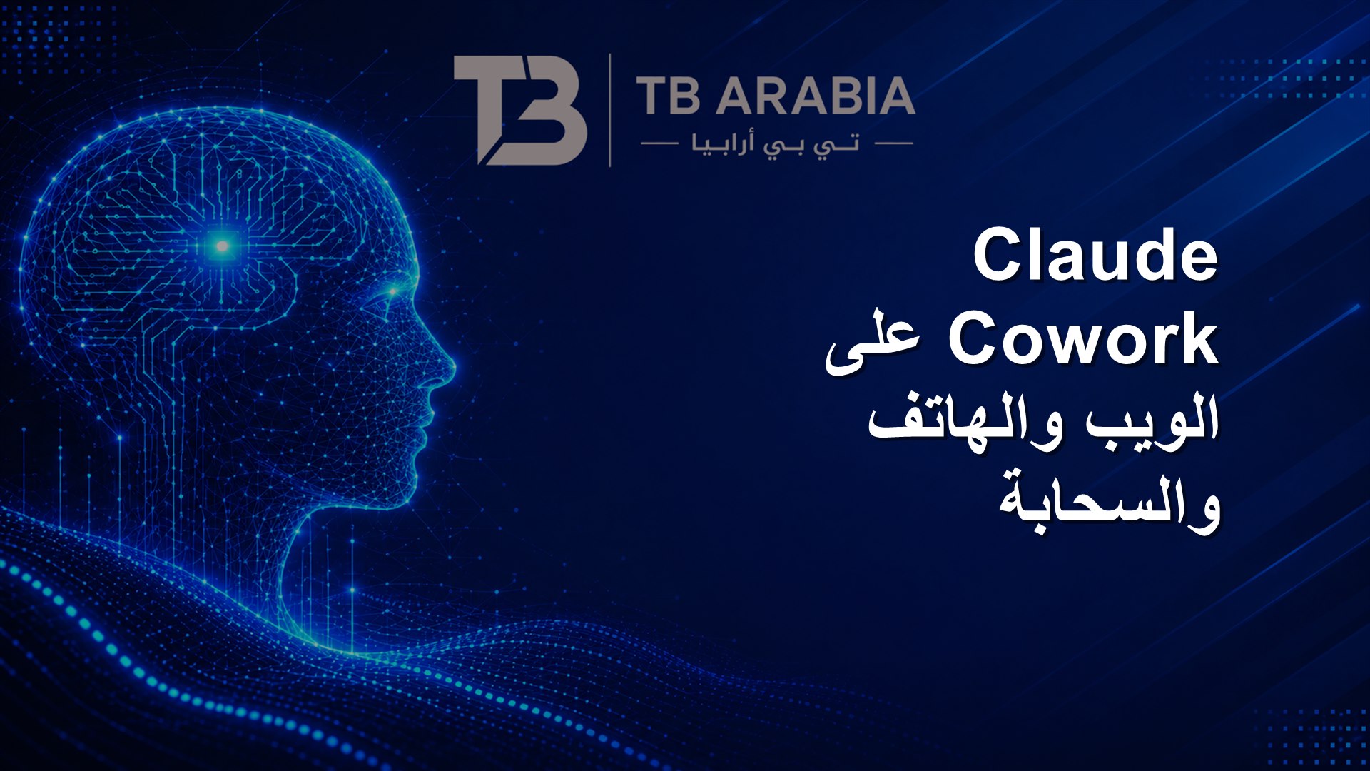 Claude Cowork على الويب والهاتف والسحابة