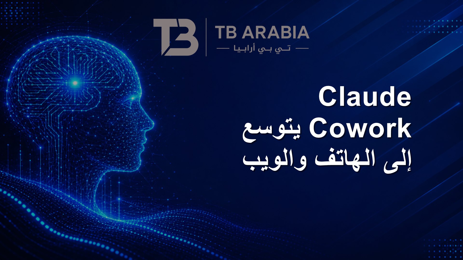 Claude Cowork يتوسع إلى الهاتف والويب