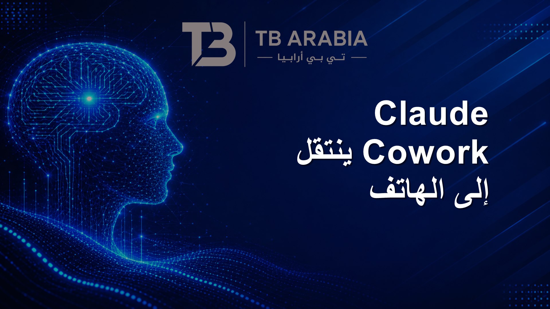 Claude Cowork ينتقل إلى الهاتف