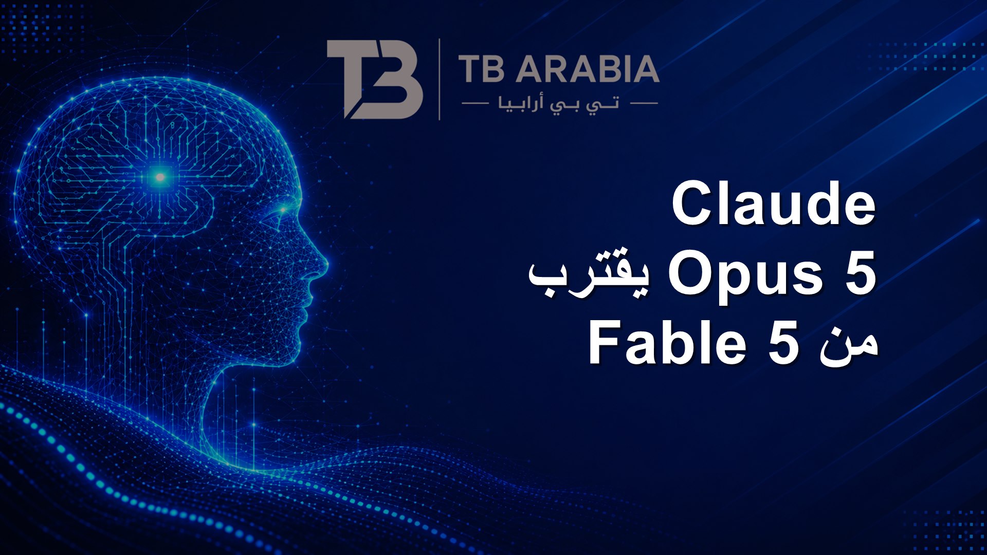 Claude Opus 5 يقترب من Fable 5