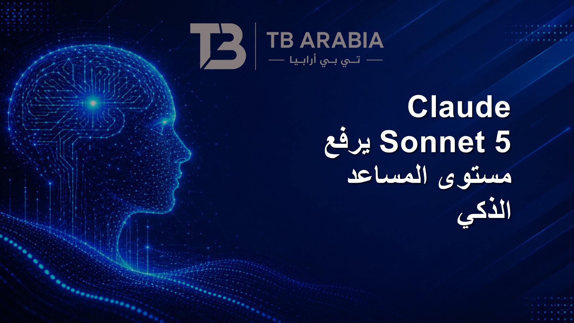 Claude Sonnet 5 يرفع مستوى المساعد الذكي