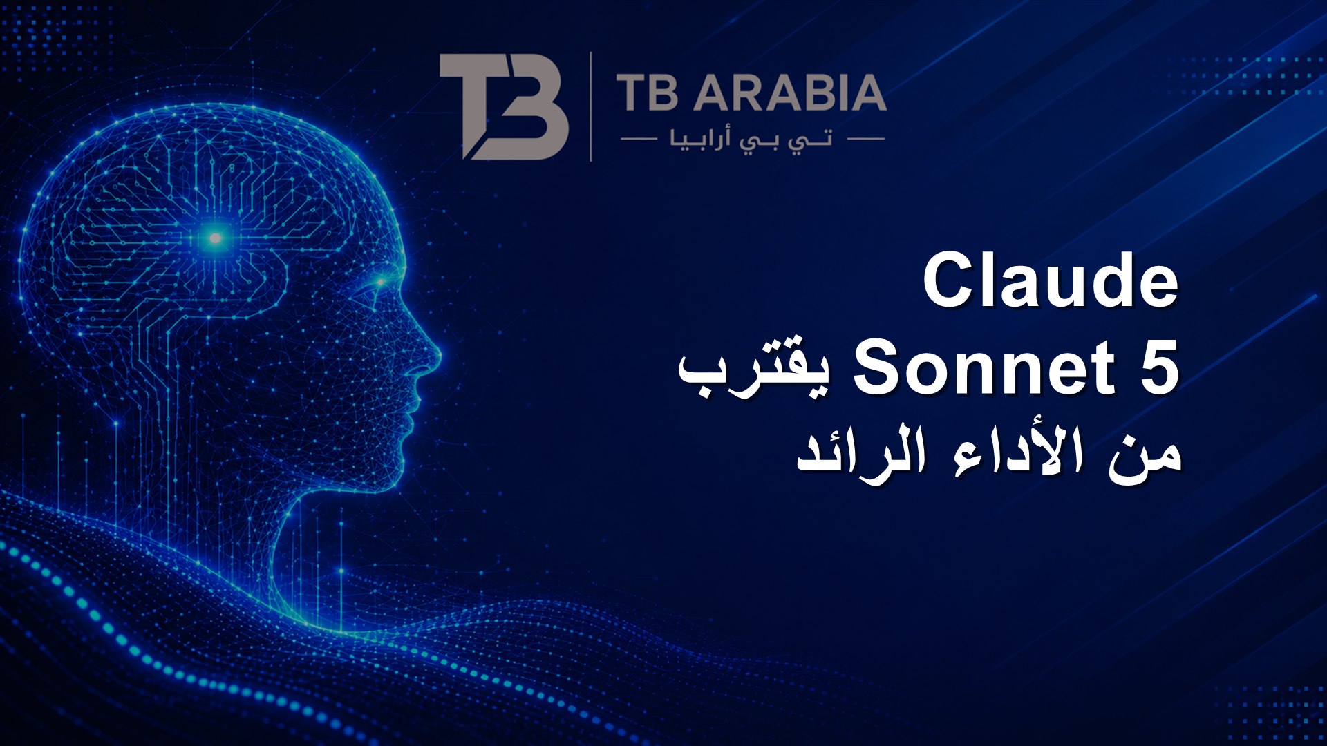 Claude Sonnet 5 يقترب من الأداء الرائد