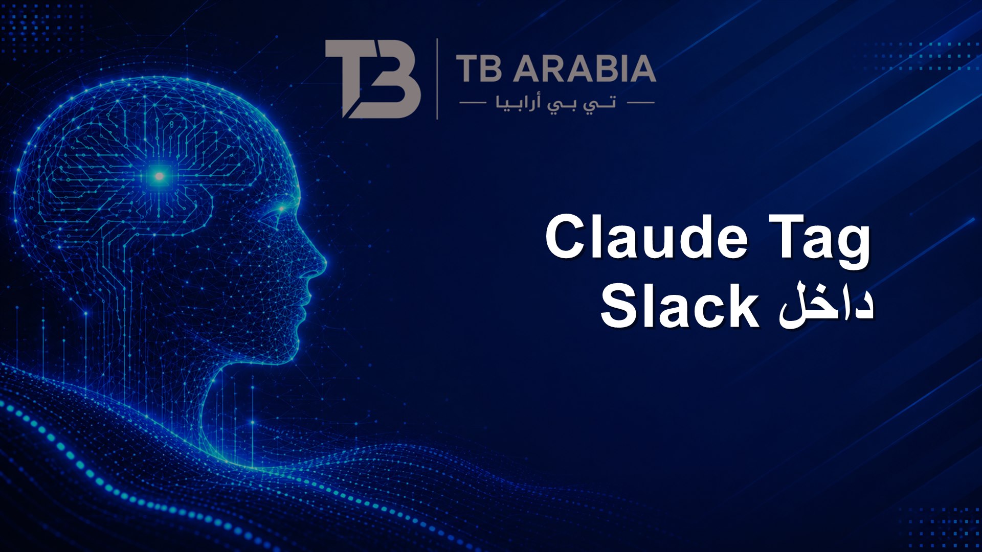 Claude Tag داخل Slack