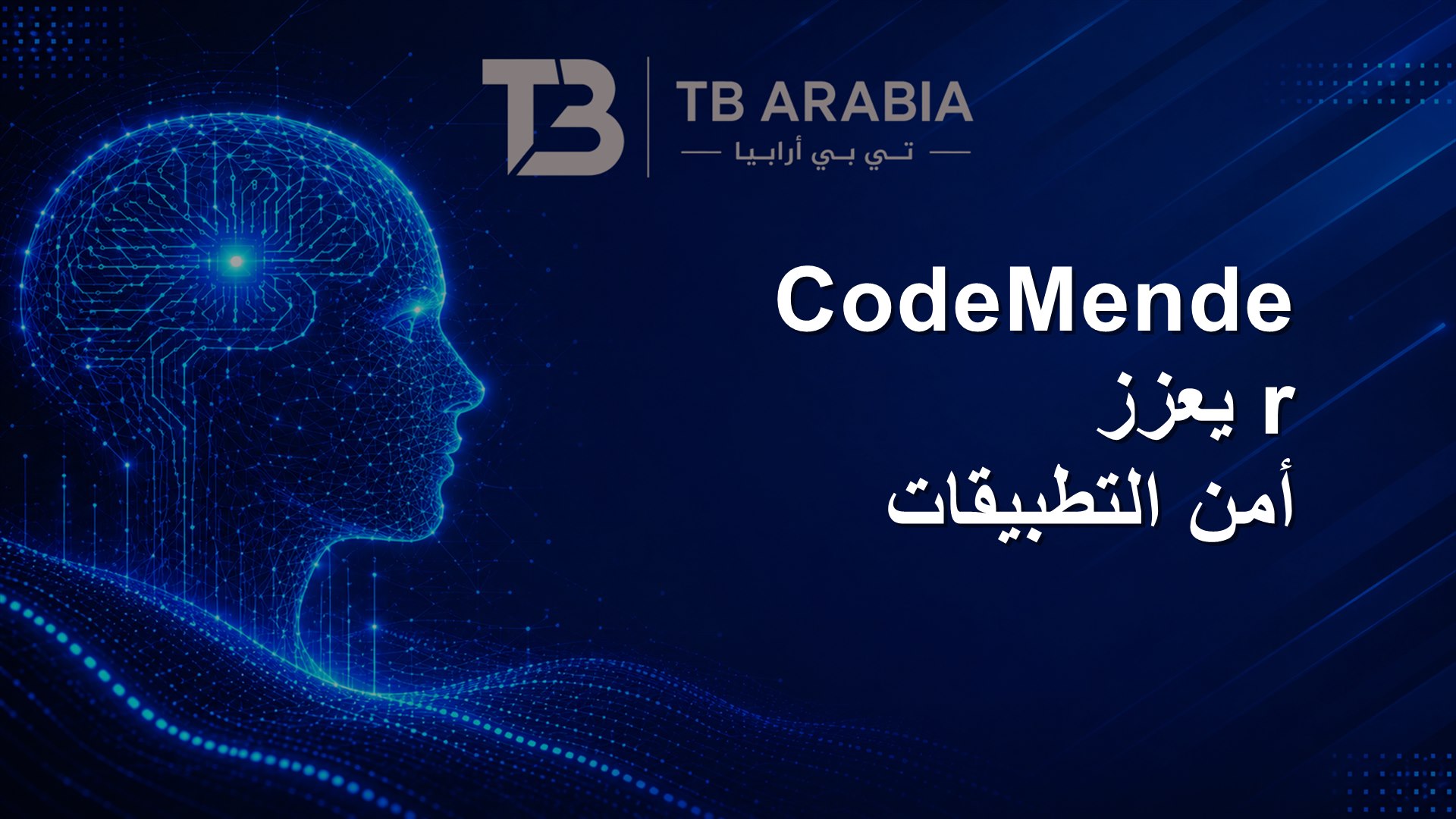 CodeMender يعزز أمن التطبيقات