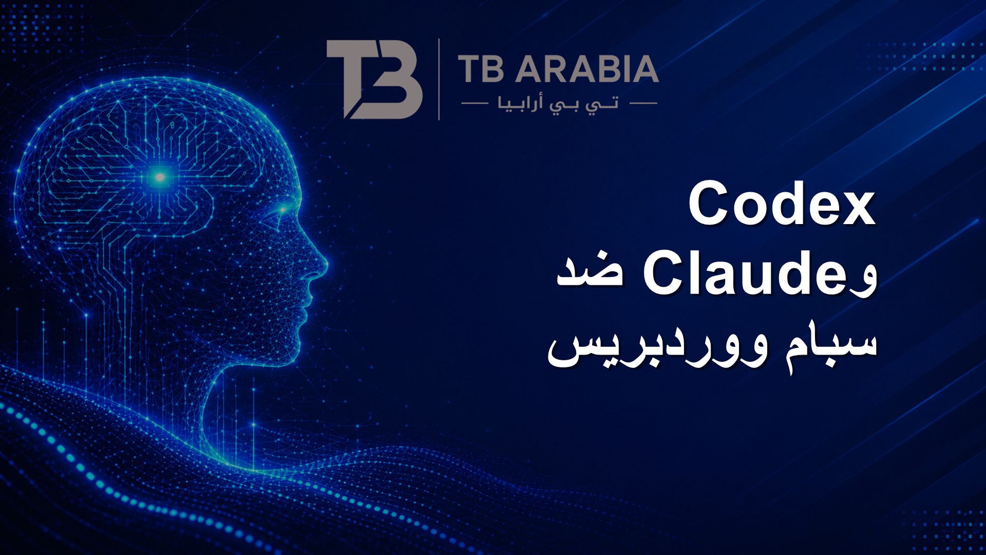 Codex وClaude ضد سبام ووردبريس