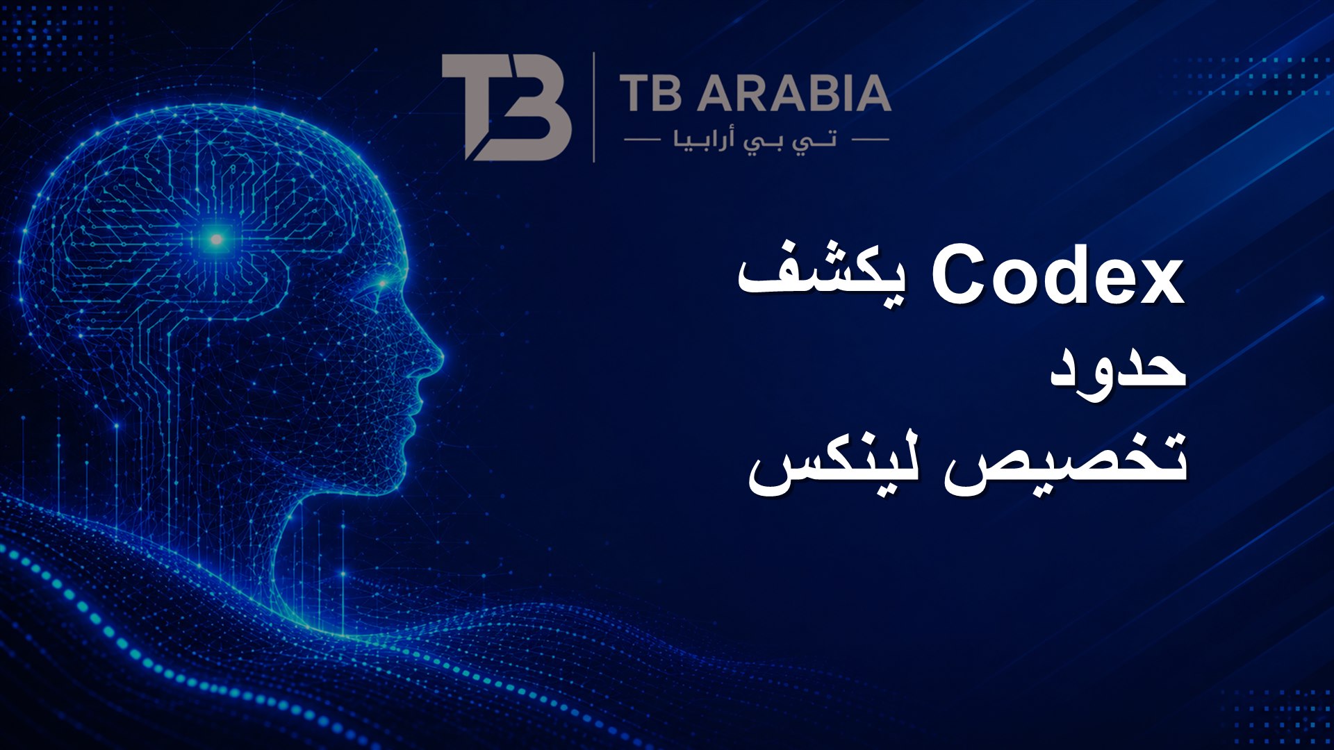 Codex يكشف حدود تخصيص لينكس