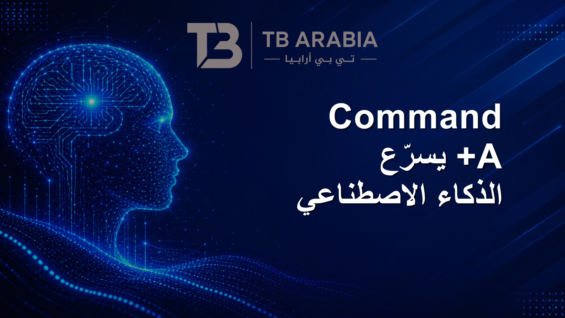Command A+ يسرّع الذكاء الاصطناعي