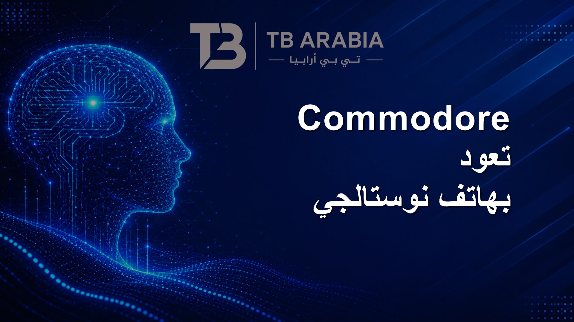 Commodore تعود بهاتف نوستالجي