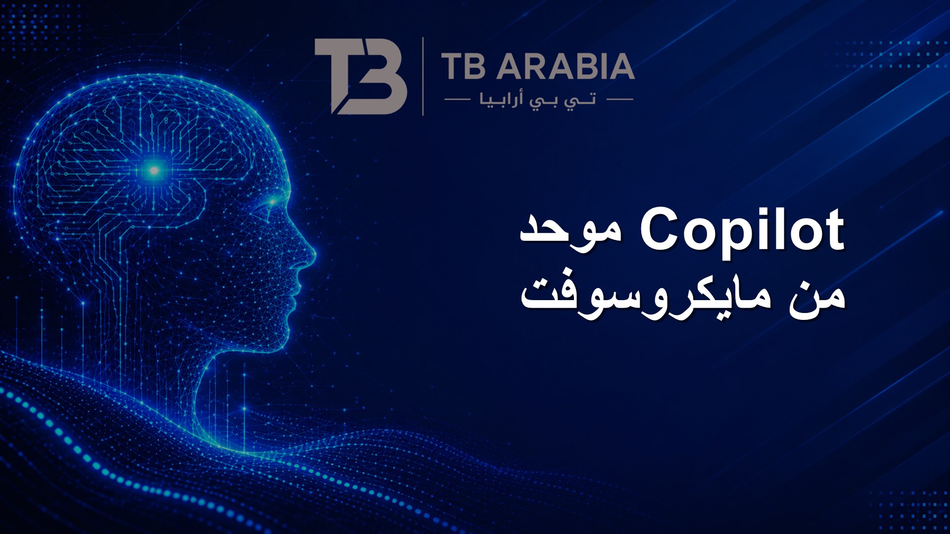 Copilot موحد من مايكروسوفت