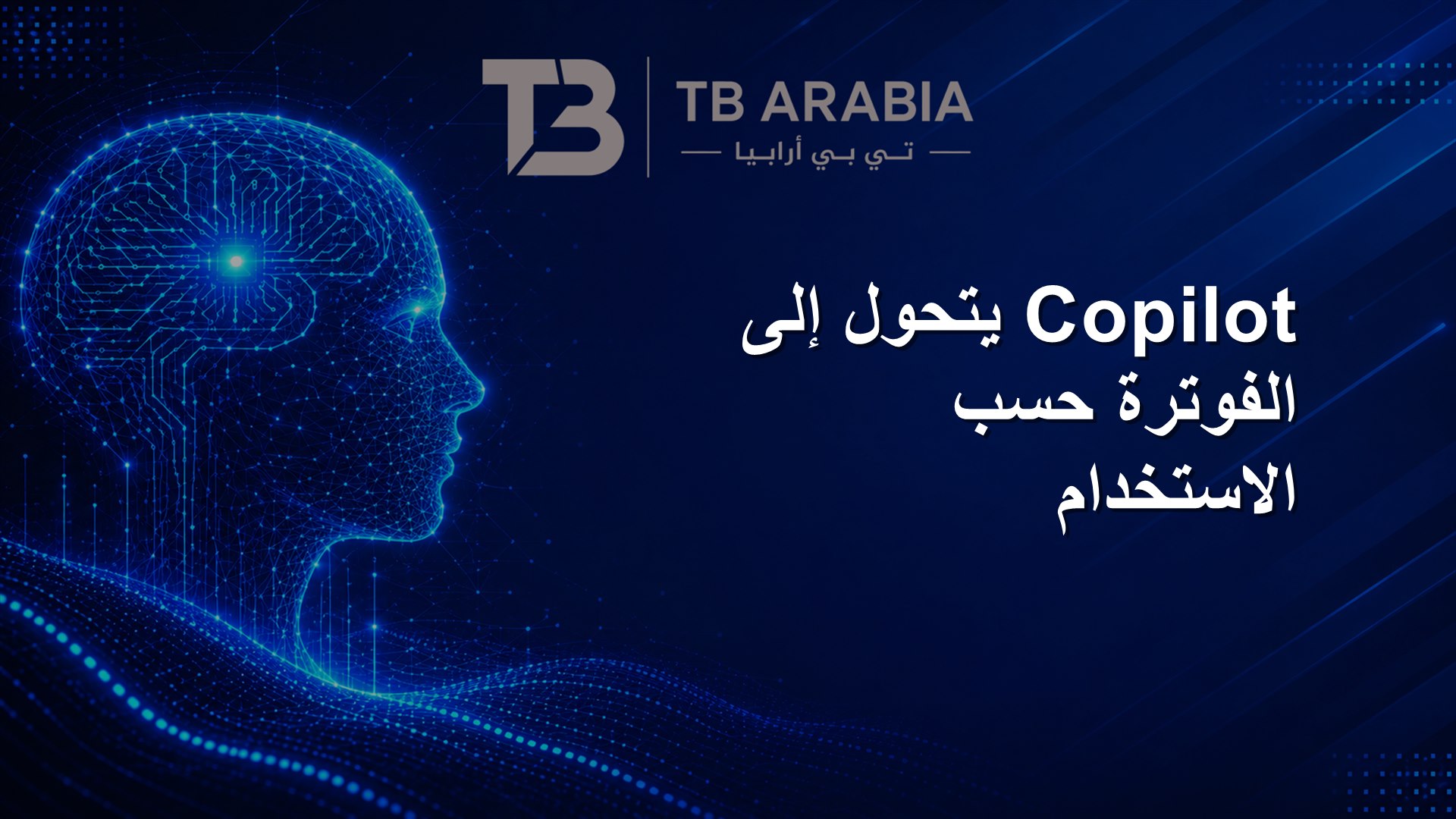 Copilot يتحول إلى الفوترة حسب الاستخدام