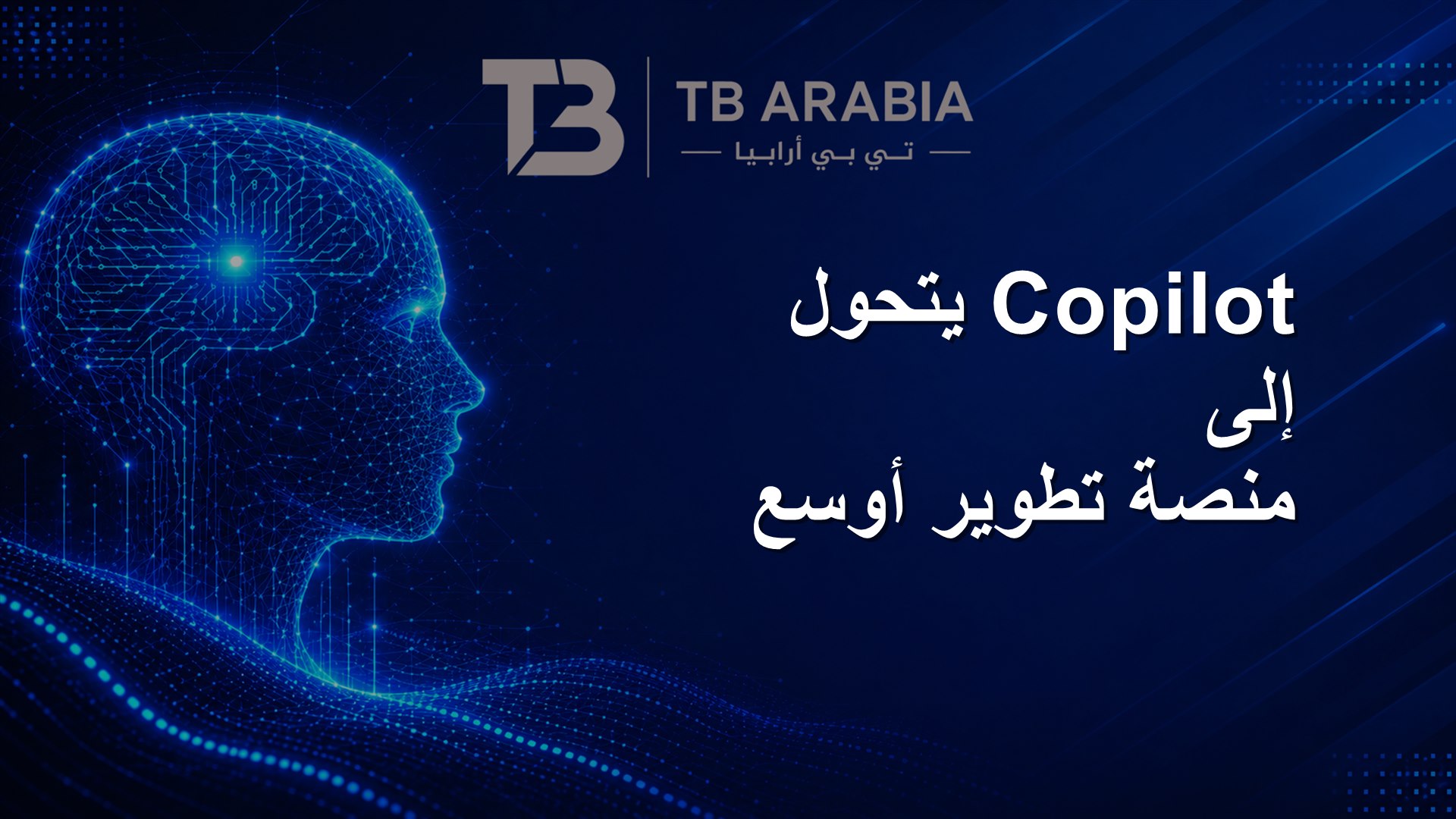 Copilot يتحول إلى منصة تطوير أوسع