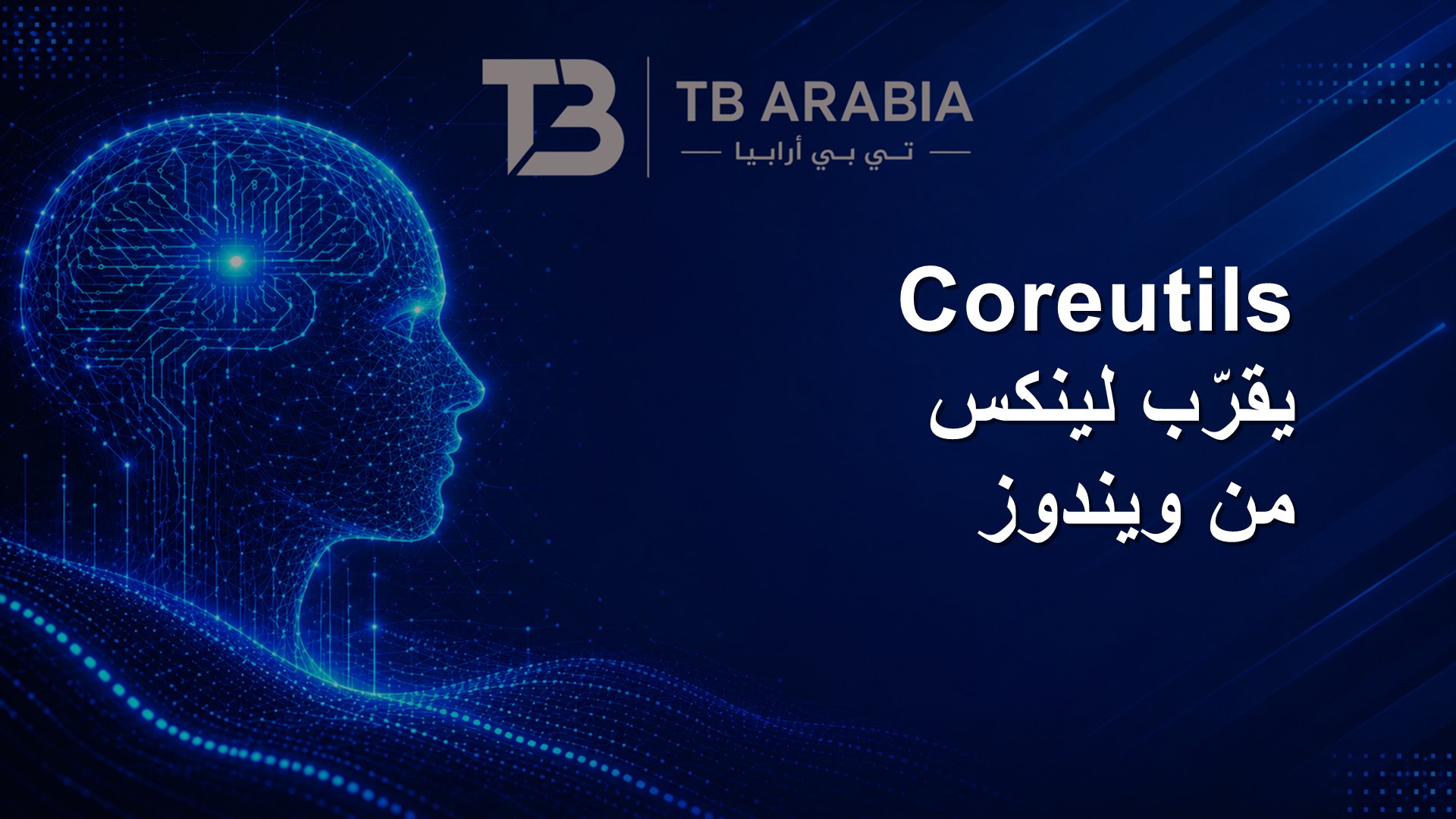 Coreutils يقرّب لينكس من ويندوز