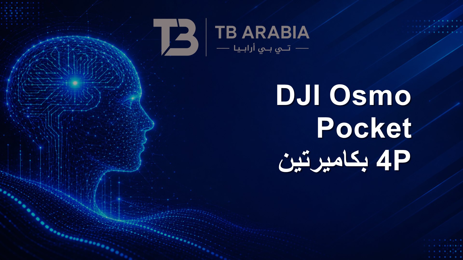 DJI Osmo Pocket 4P بكاميرتين