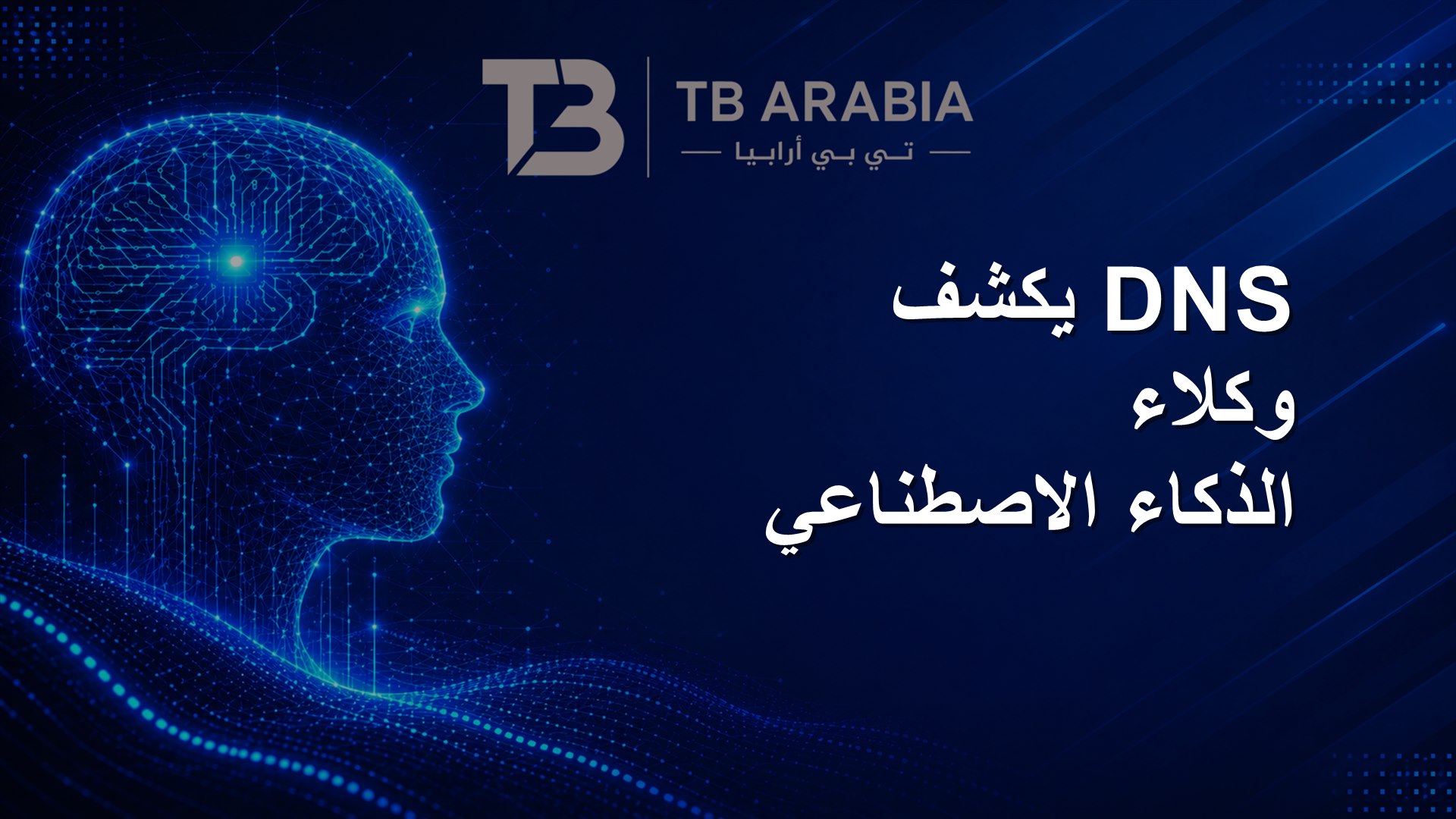 DNS يكشف وكلاء الذكاء الاصطناعي