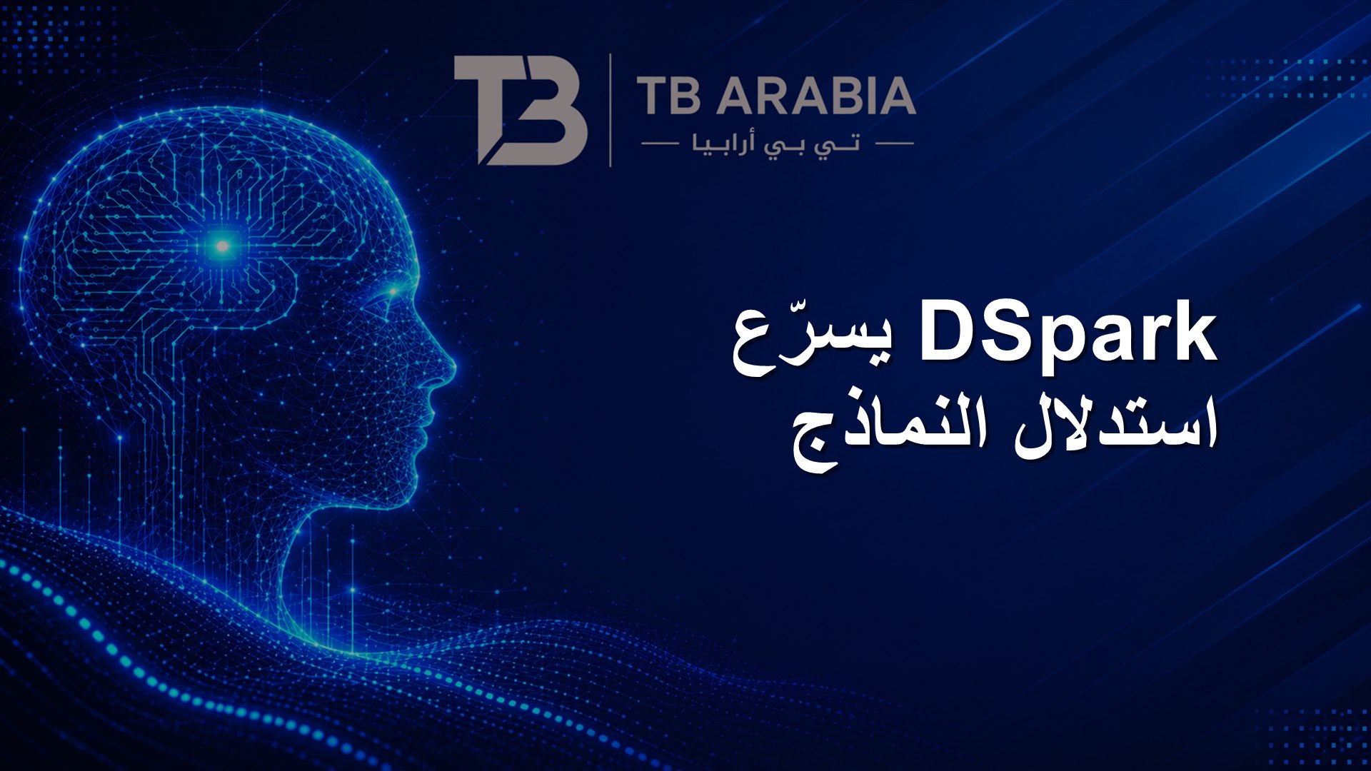 DSpark يسرّع استدلال النماذج