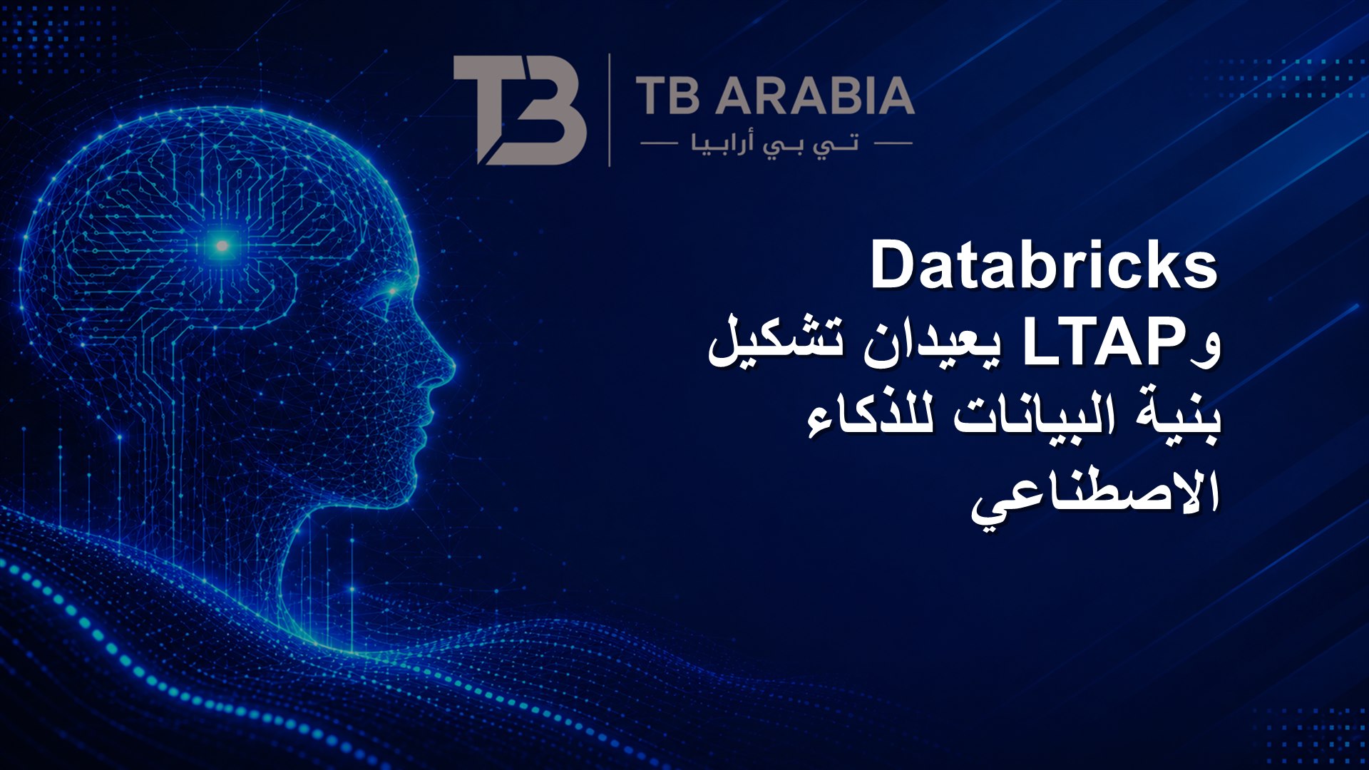 Databricks وLTAP يعيدان تشكيل بنية البيانات للذكاء الاصطناعي