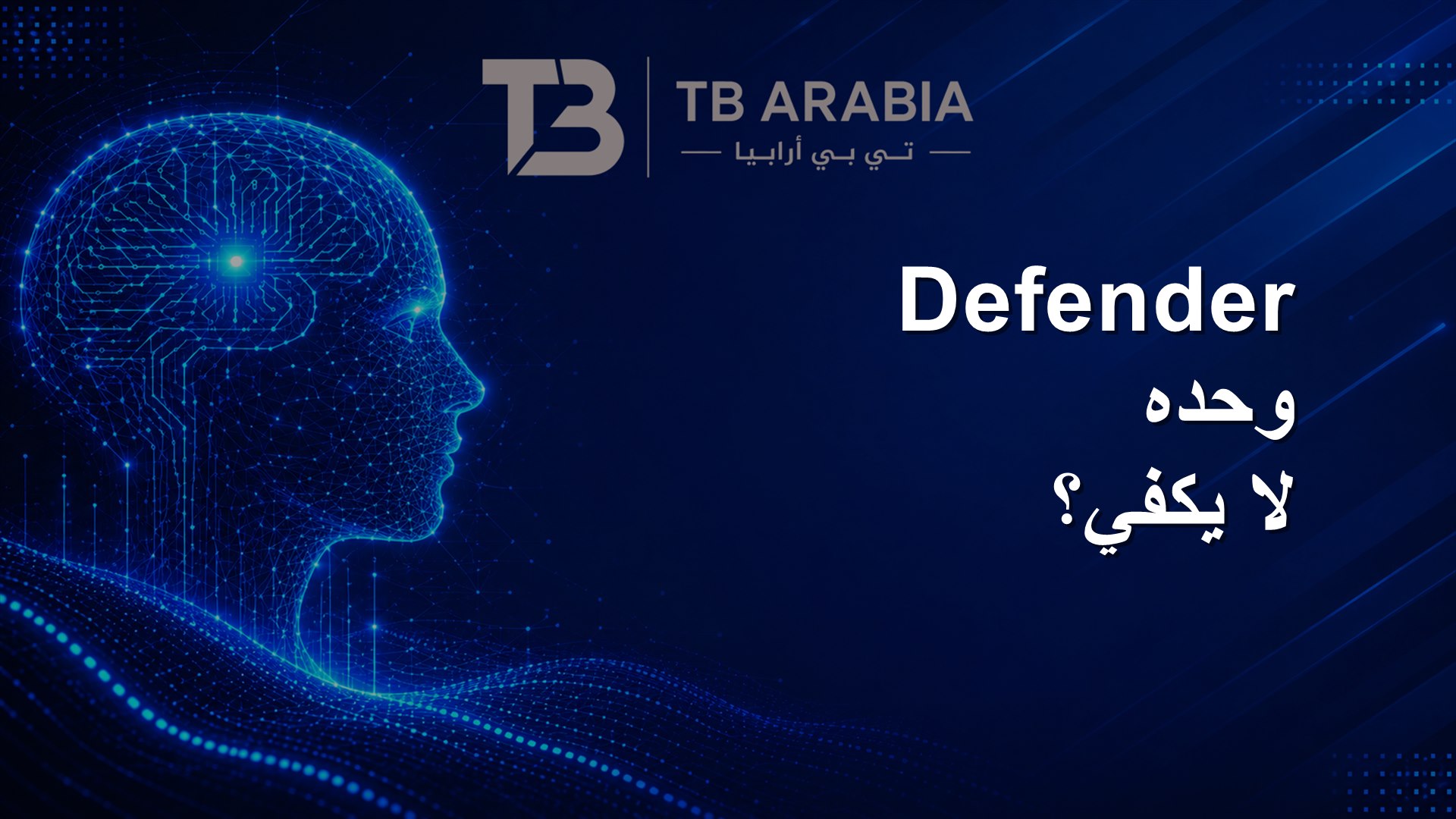 Defender وحده لا يكفي؟