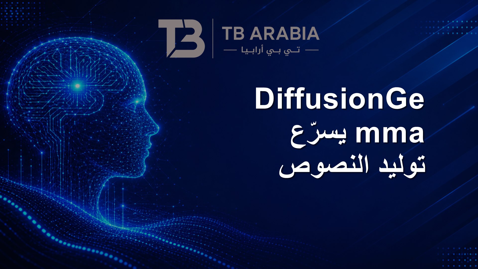 DiffusionGemma يسرّع توليد النصوص
