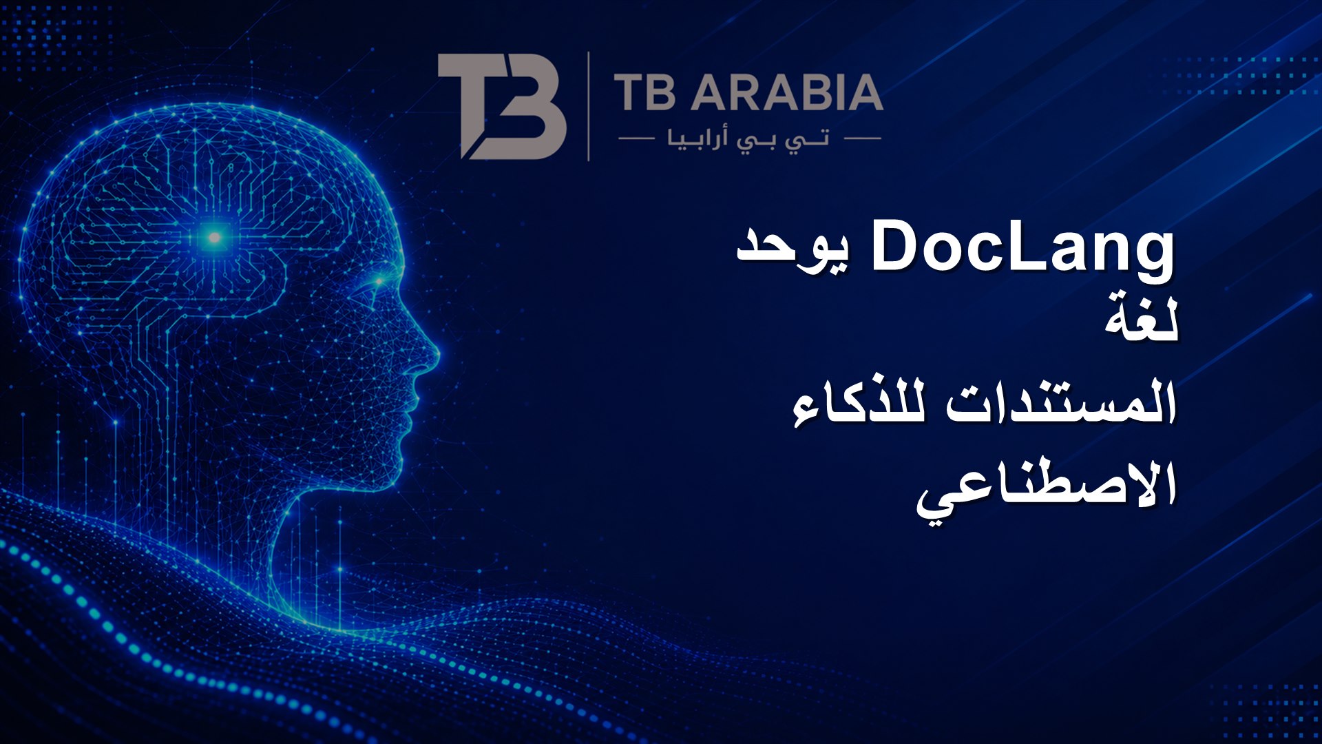 DocLang يوحد لغة المستندات للذكاء الاصطناعي