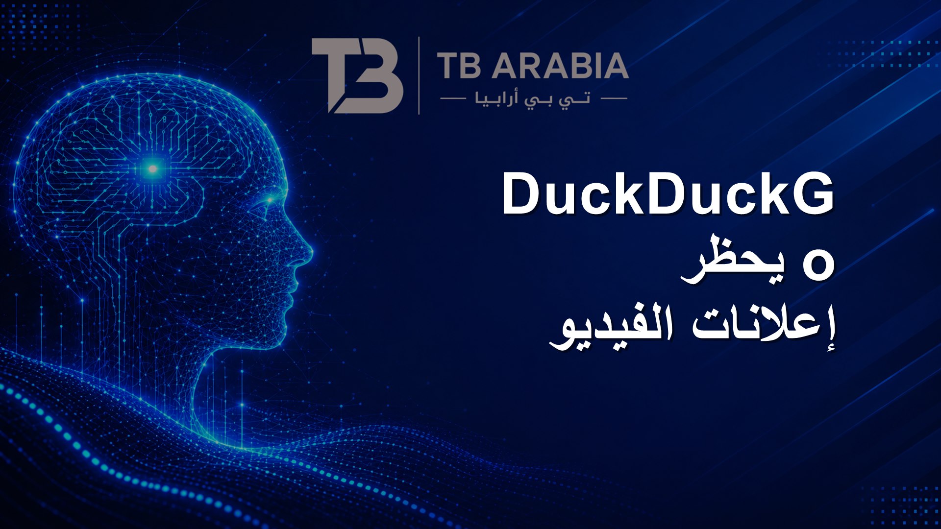 DuckDuckGo يحظر إعلانات الفيديو