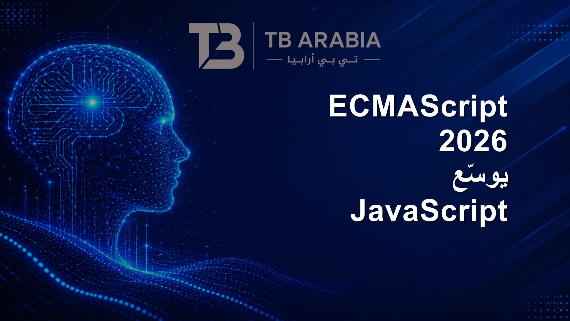 ECMAScript 2026 يوسّع JavaScript