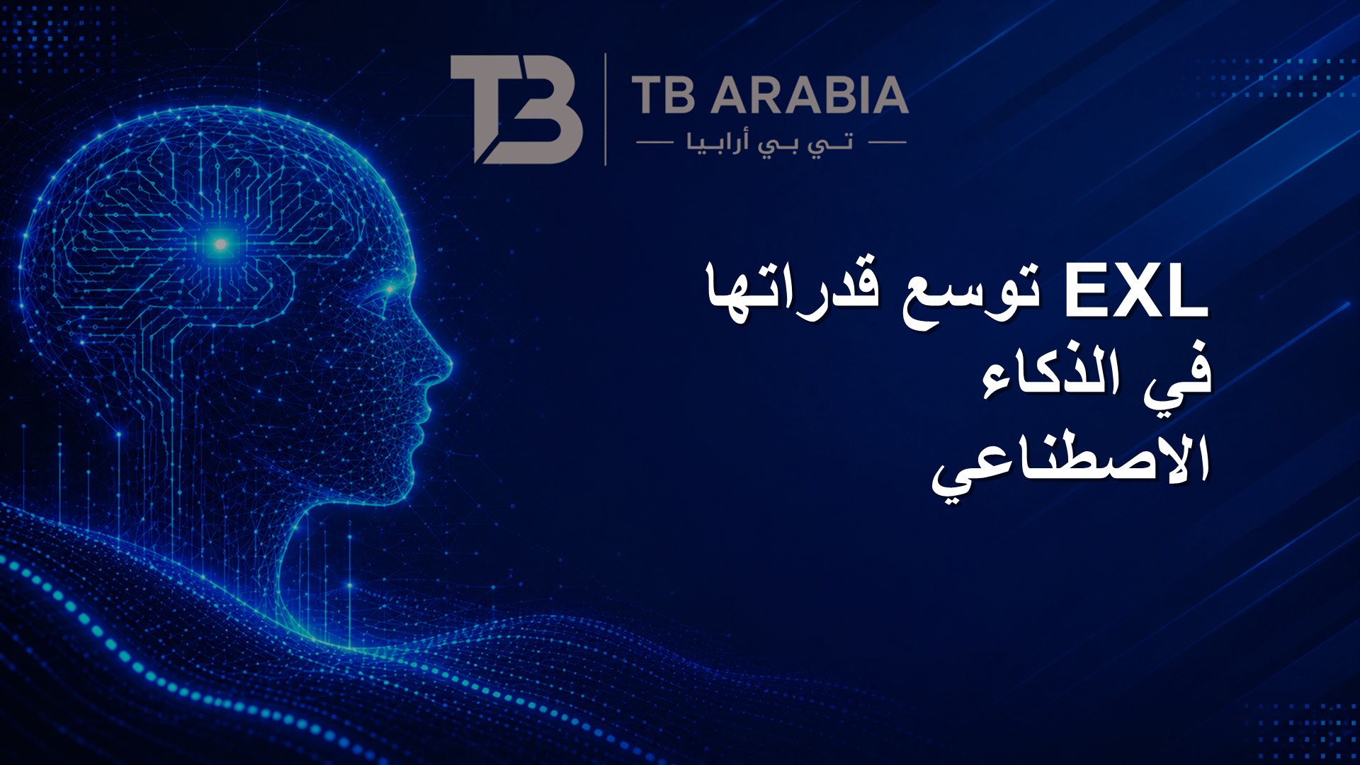 EXL توسع قدراتها في الذكاء الاصطناعي