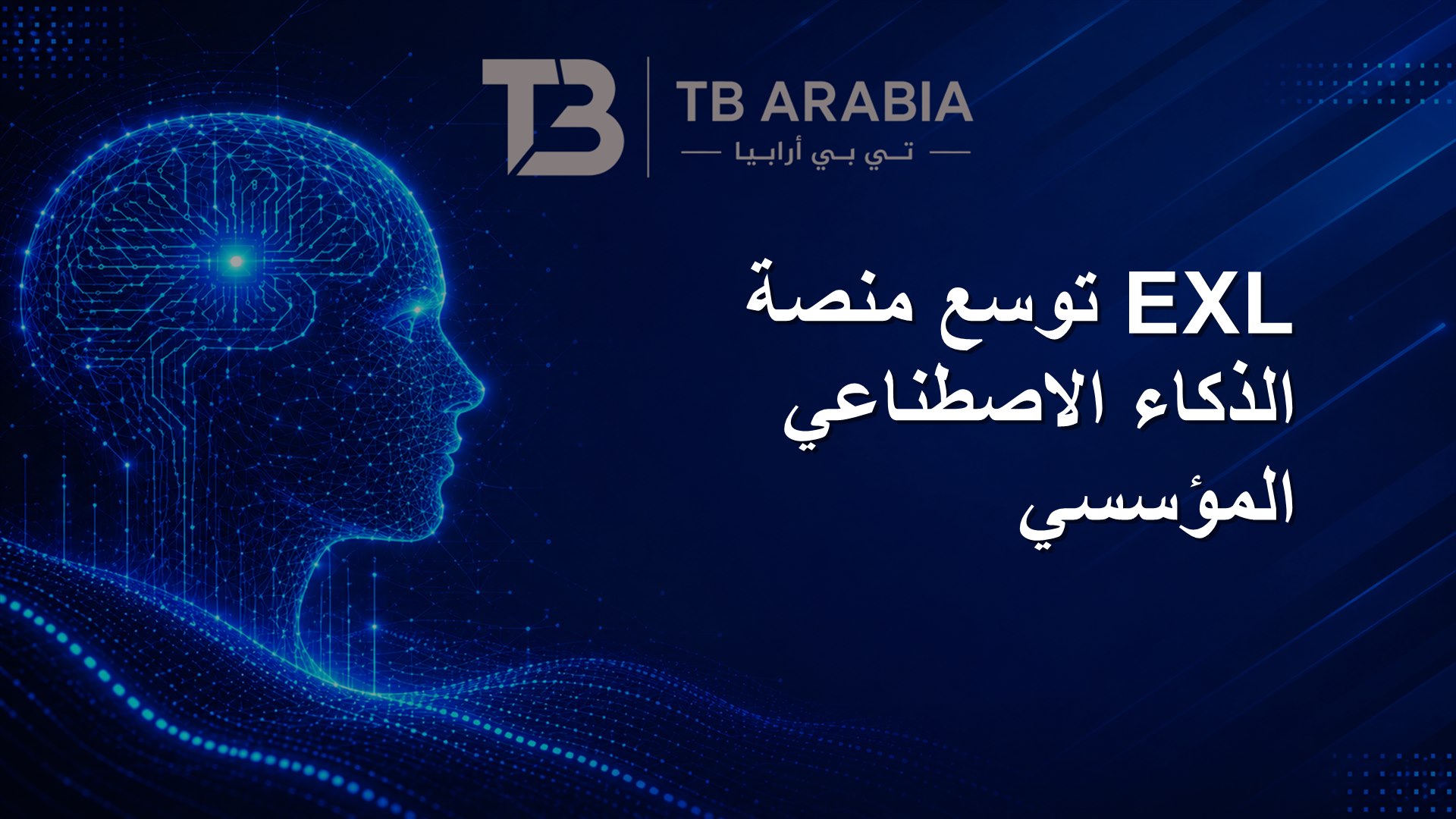 EXL توسع منصة الذكاء الاصطناعي المؤسسي