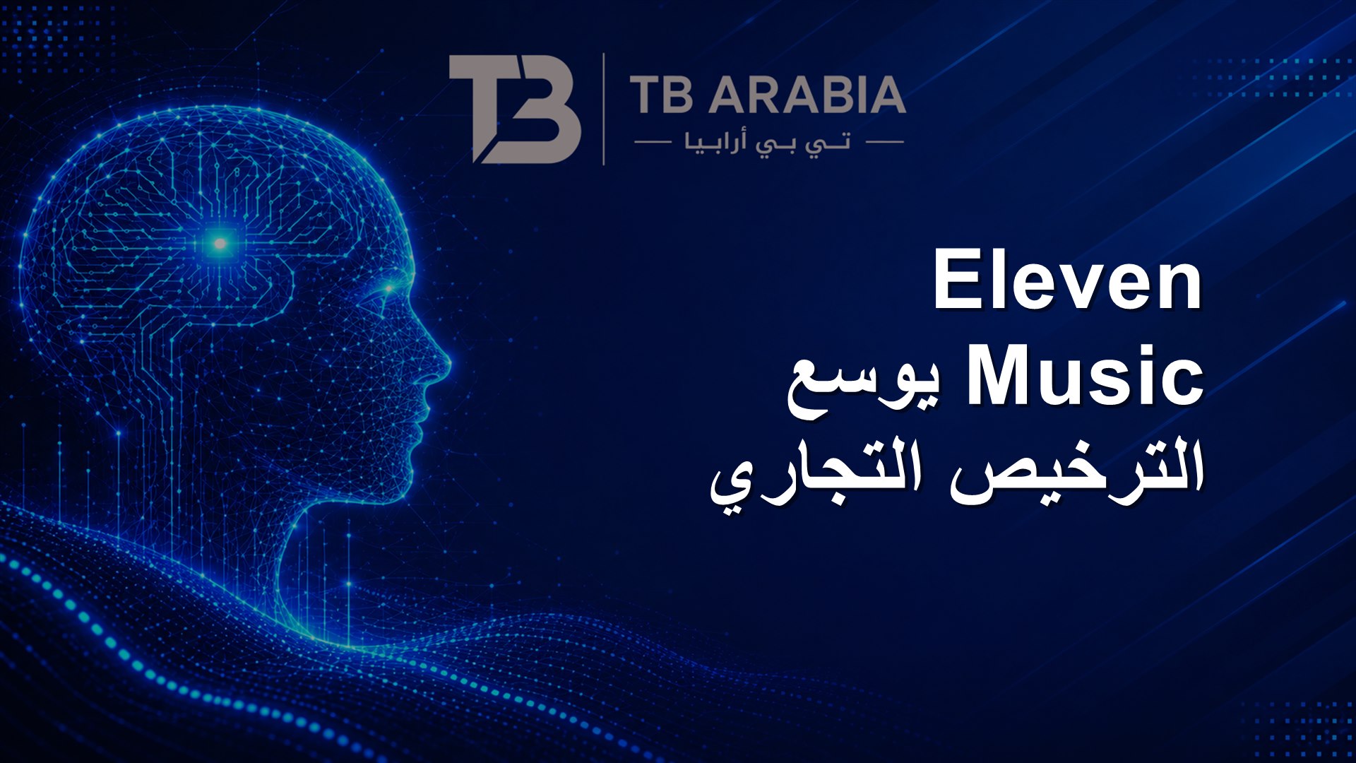 Eleven Music يوسع الترخيص التجاري