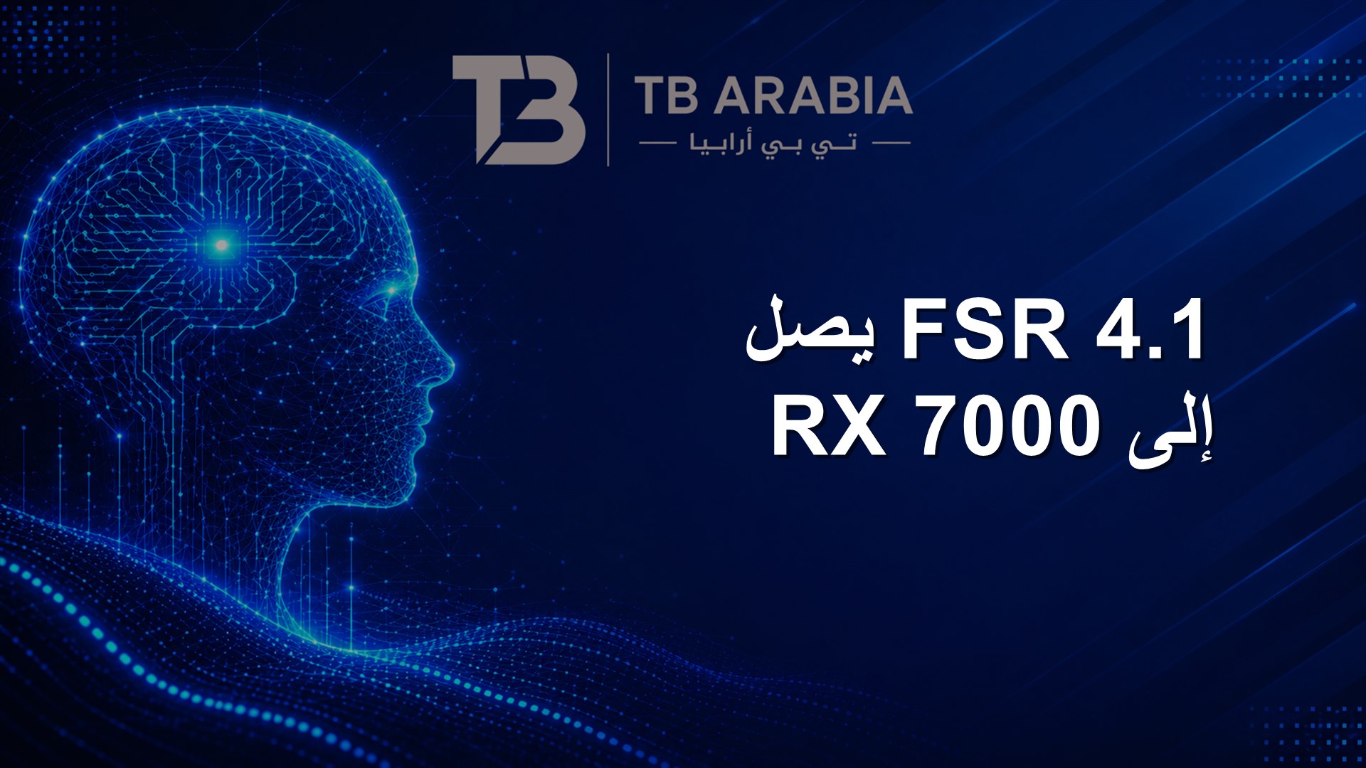 FSR 4.1 يصل إلى RX 7000