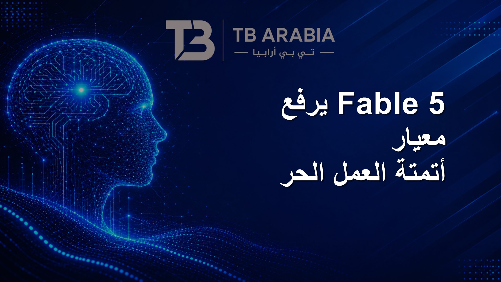 Fable 5 يرفع معيار أتمتة العمل الحر