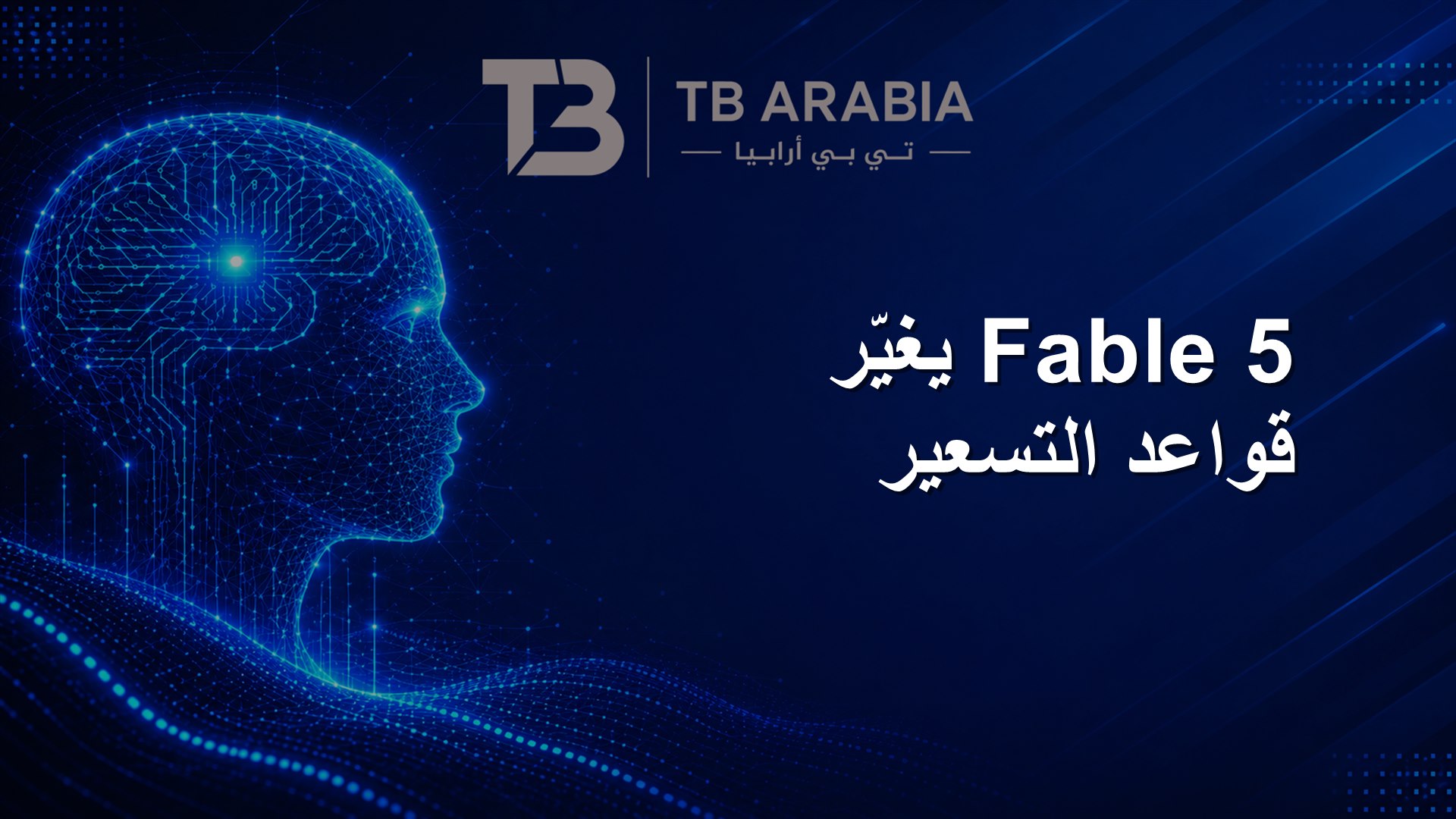 Fable 5 يغيّر قواعد التسعير