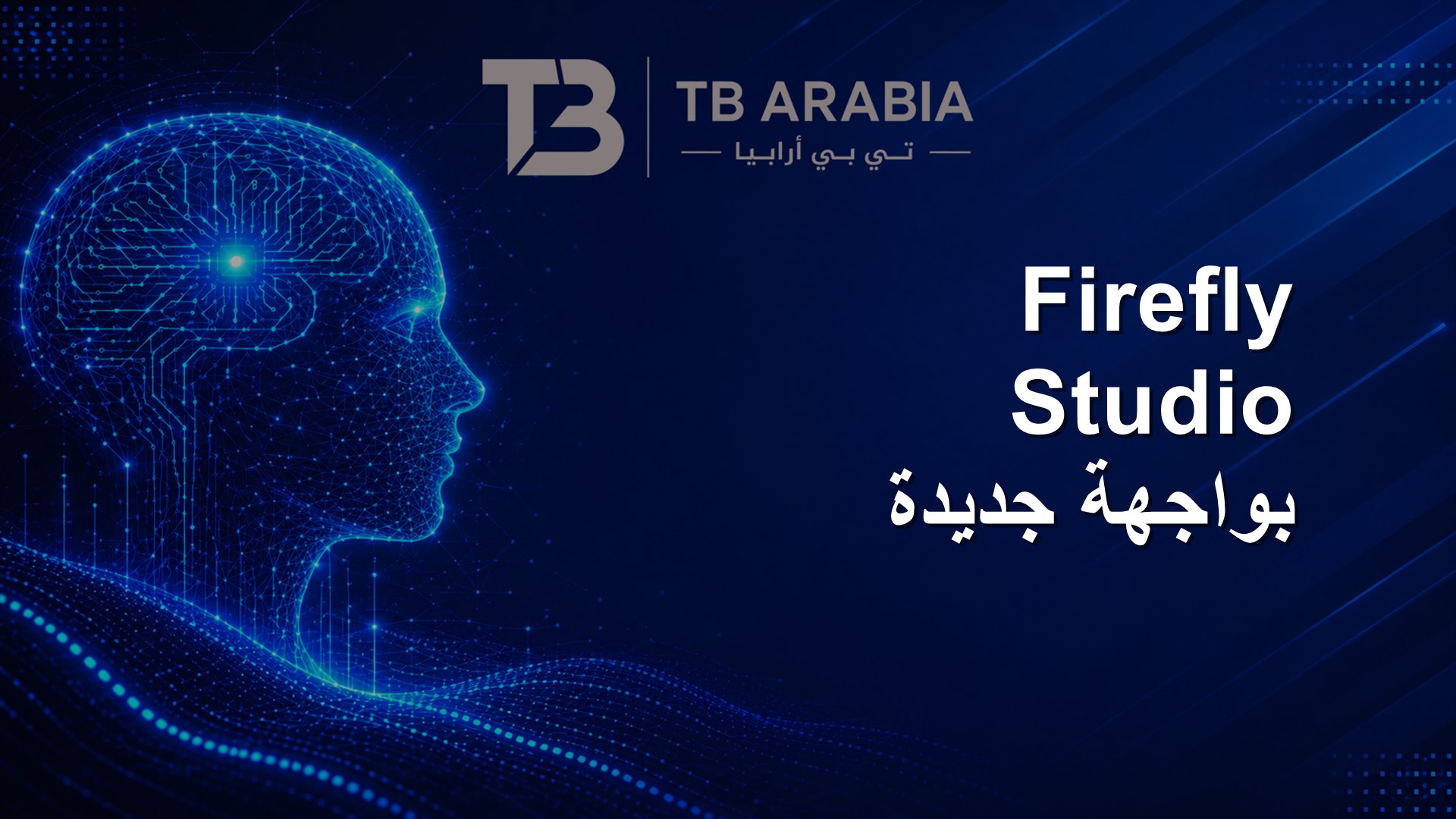 Firefly Studio بواجهة جديدة