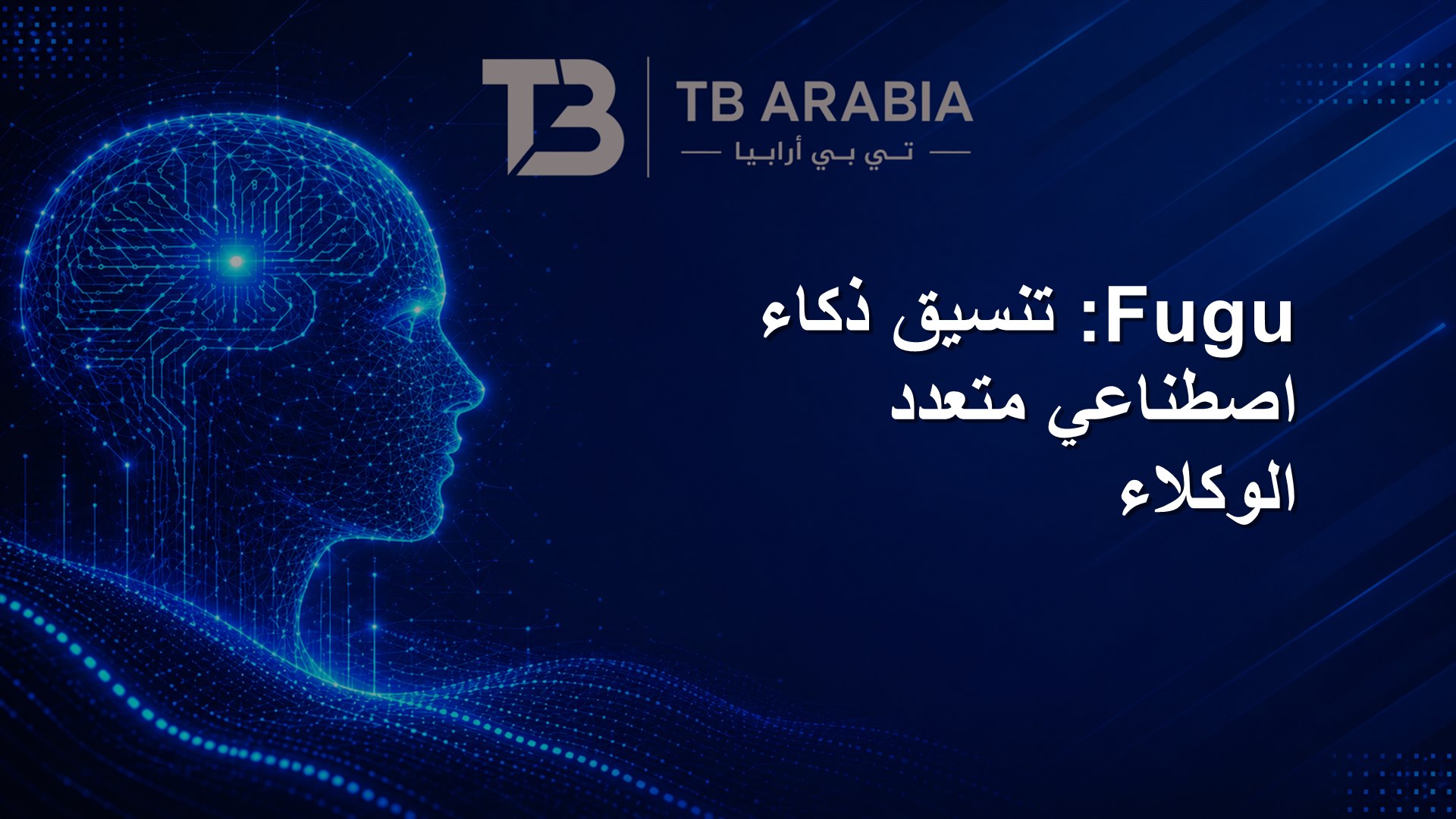 Fugu: تنسيق ذكاء اصطناعي متعدد الوكلاء