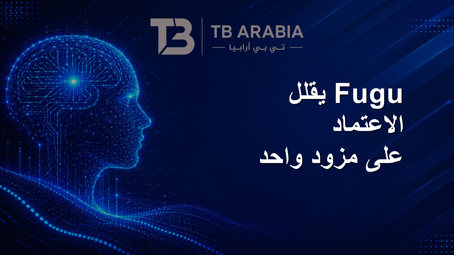 Fugu يقلل الاعتماد على مزود واحد