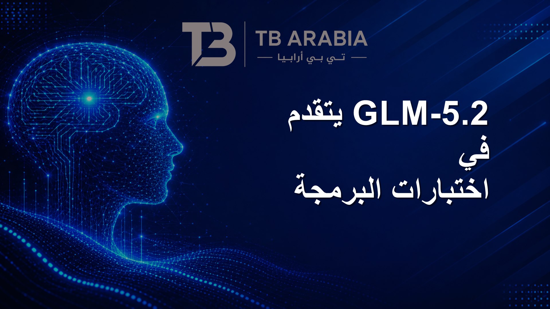 GLM-5.2 يتقدم في اختبارات البرمجة