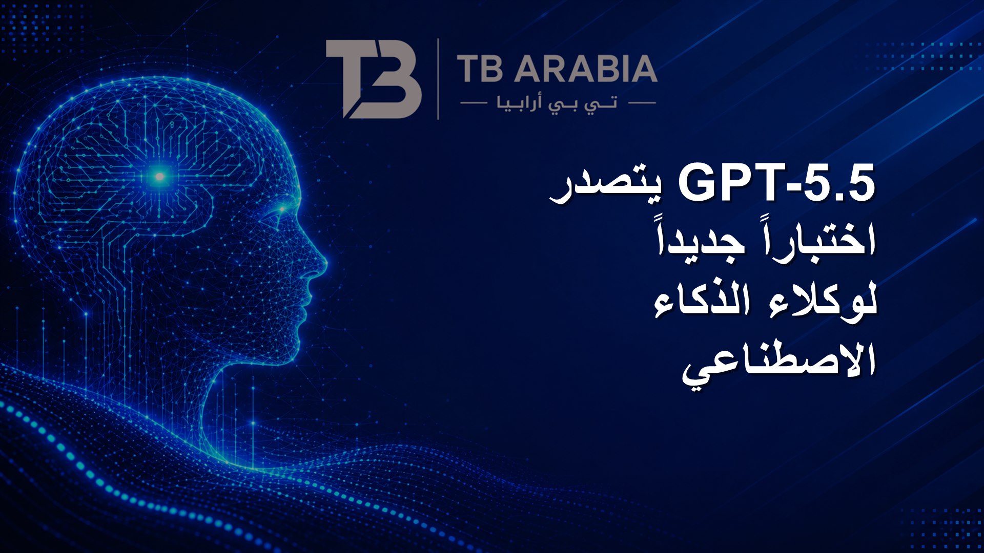 GPT-5.5 يتصدر اختباراً جديداً لوكلاء الذكاء الاصطناعي