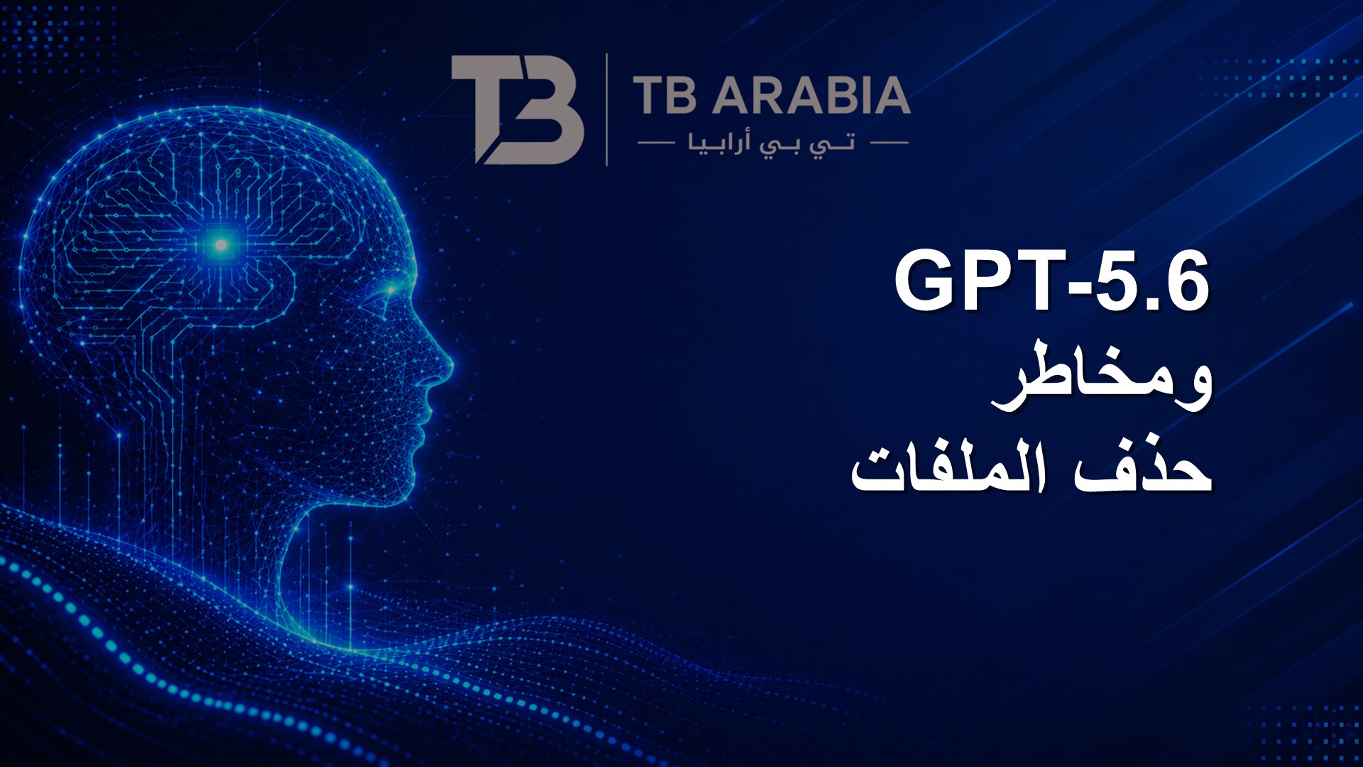 GPT-5.6 ومخاطر حذف الملفات